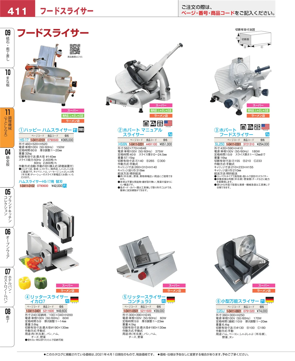 EBM業務用厨房用品カタログvol.21・ページ番号411・まな板