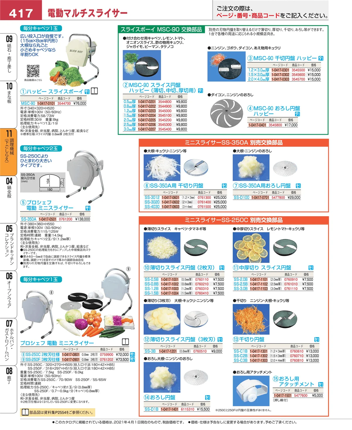 EBM業務用厨房用品カタログvol.21・ページ番号417・まな板