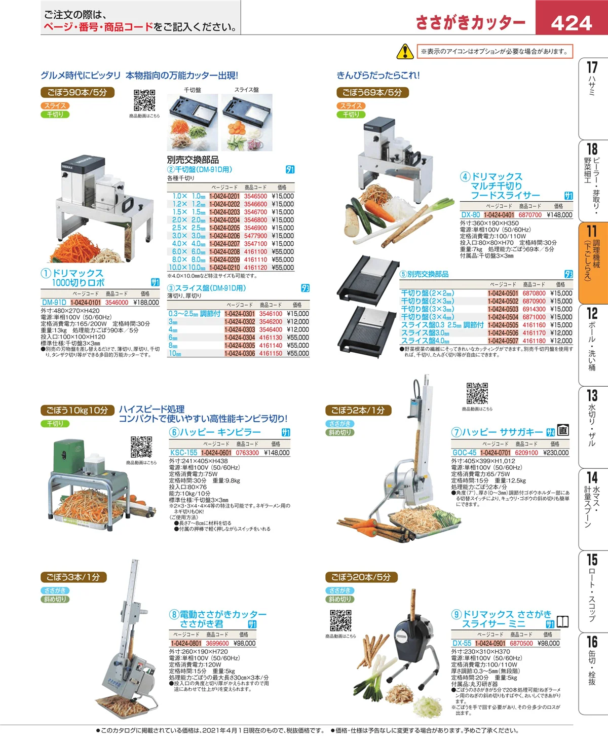 EBM業務用厨房用品カタログvol.21・ページ番号424・まな板