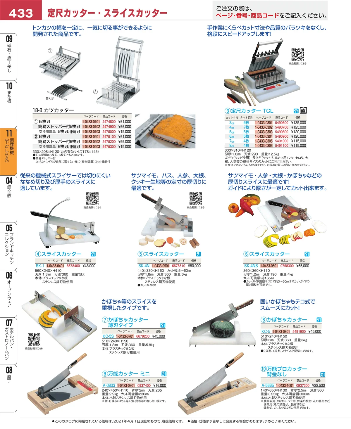 EBM業務用厨房用品カタログvol.21・ページ番号433・まな板