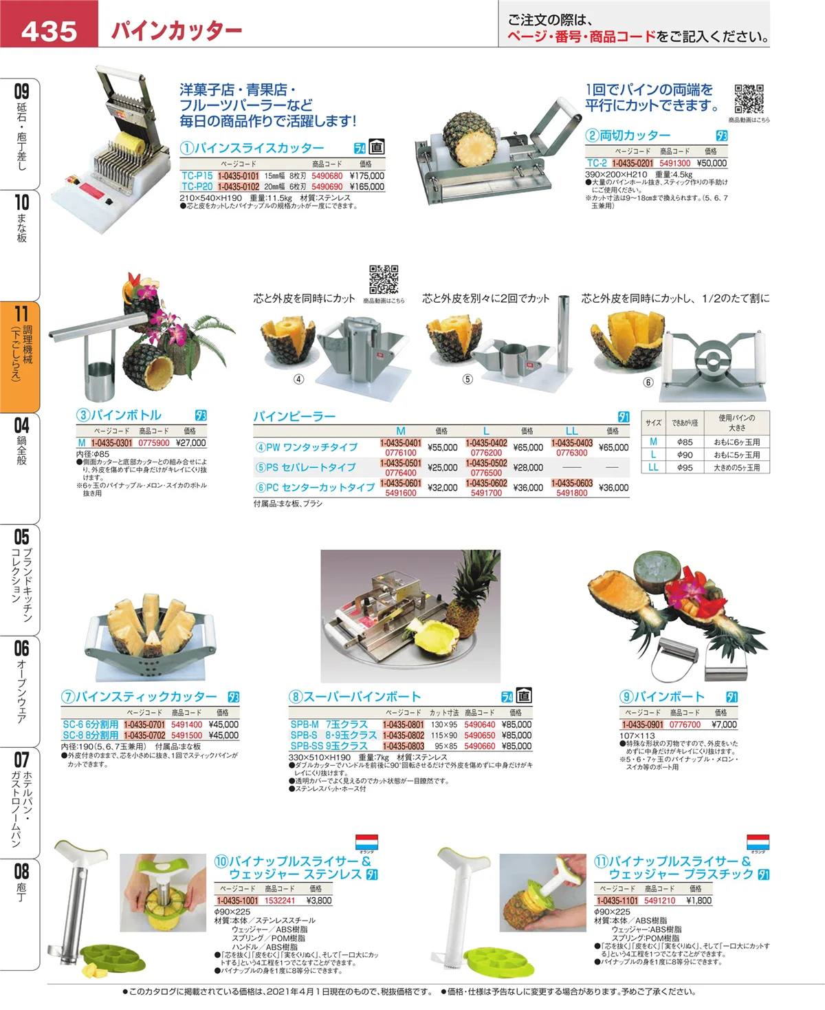 EBM業務用厨房用品カタログvol.21・ページ番号435・まな板
