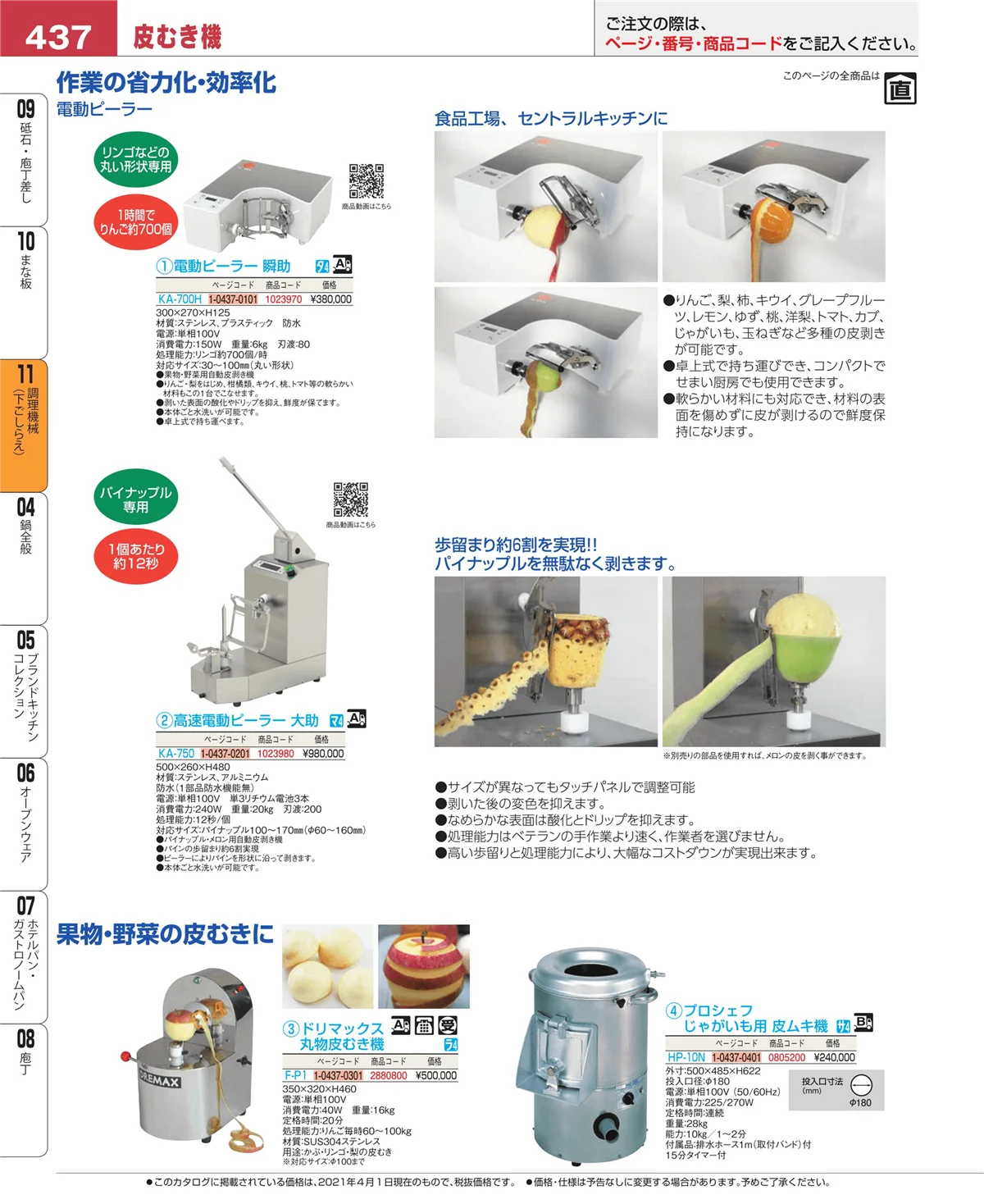 EBM業務用厨房用品カタログvol.21・ページ番号437・まな板