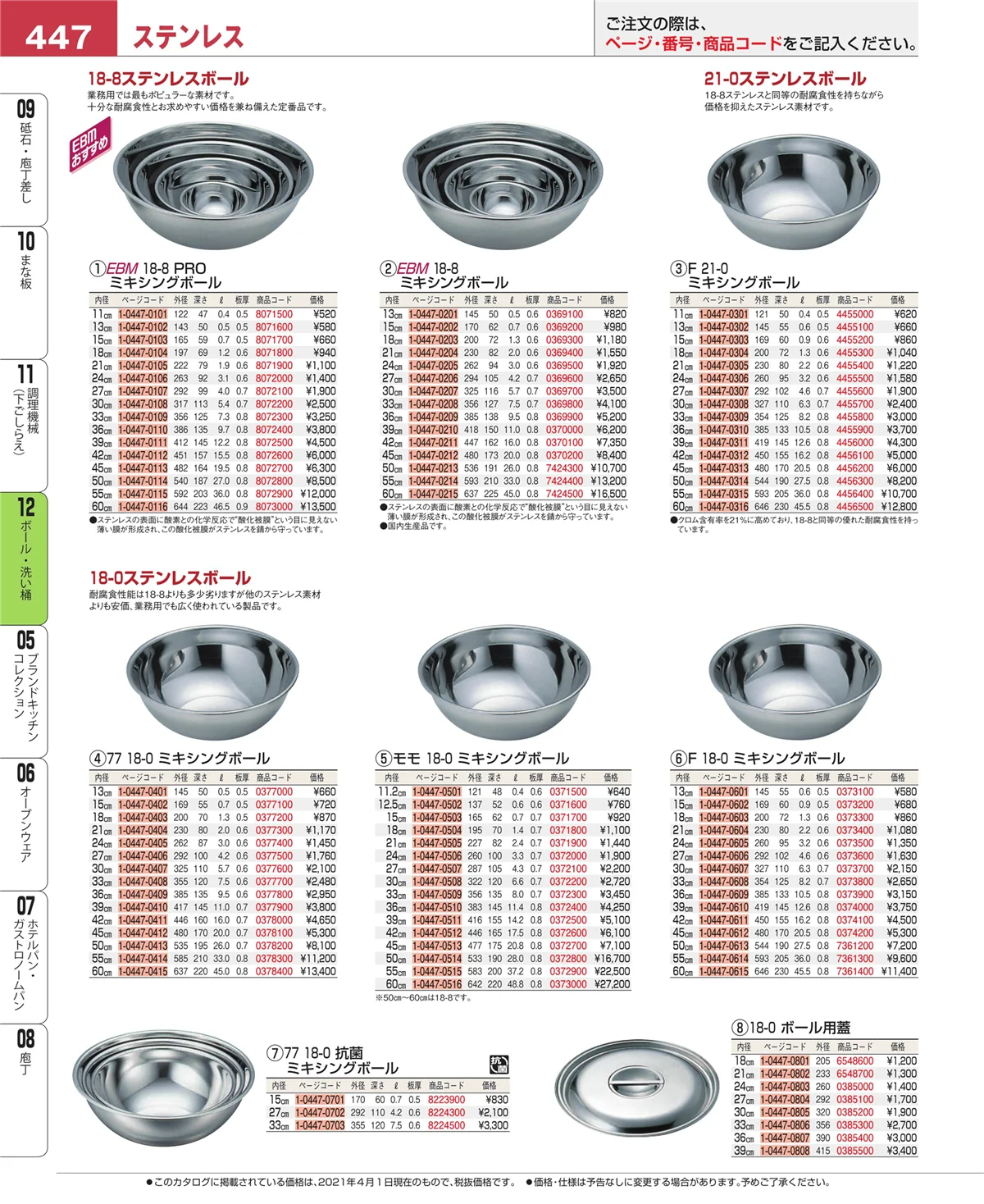 EBM業務用厨房用品カタログvol.21・ページ番号447・調理機械（下ごしらえ）