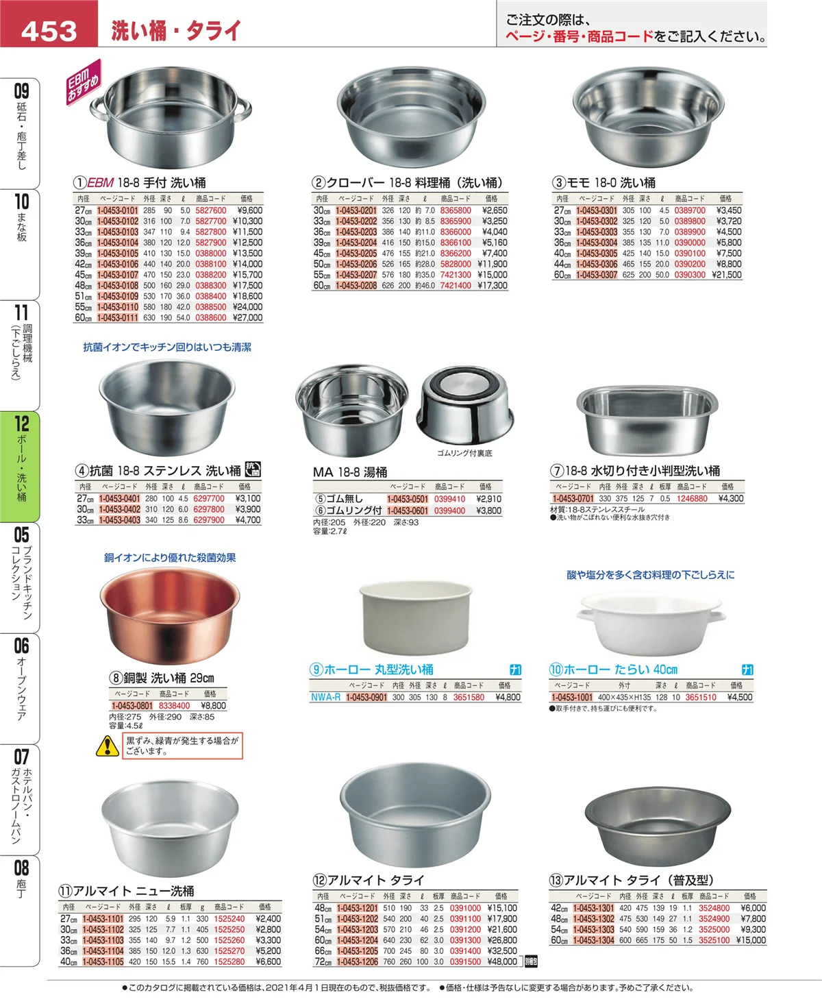EBM業務用厨房用品カタログvol.21・ページ番号453・調理機械（下ごしらえ）