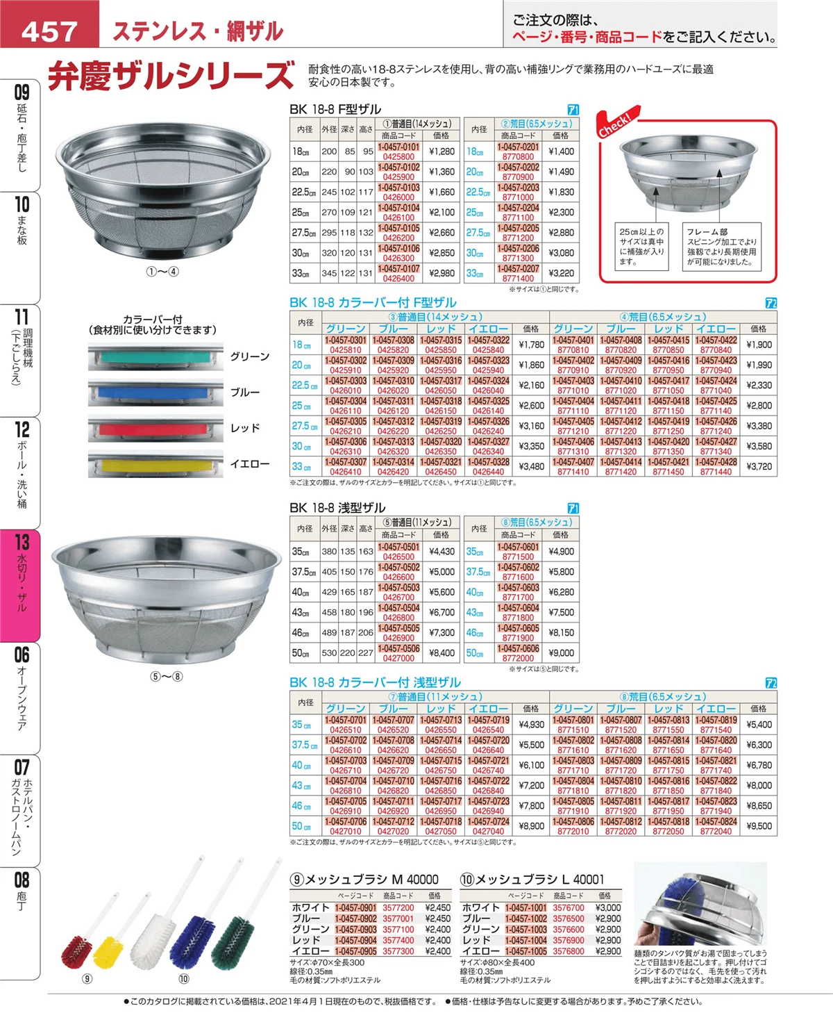 EBM業務用厨房用品カタログvol.21・ページ番号457・ボール・洗い桶
