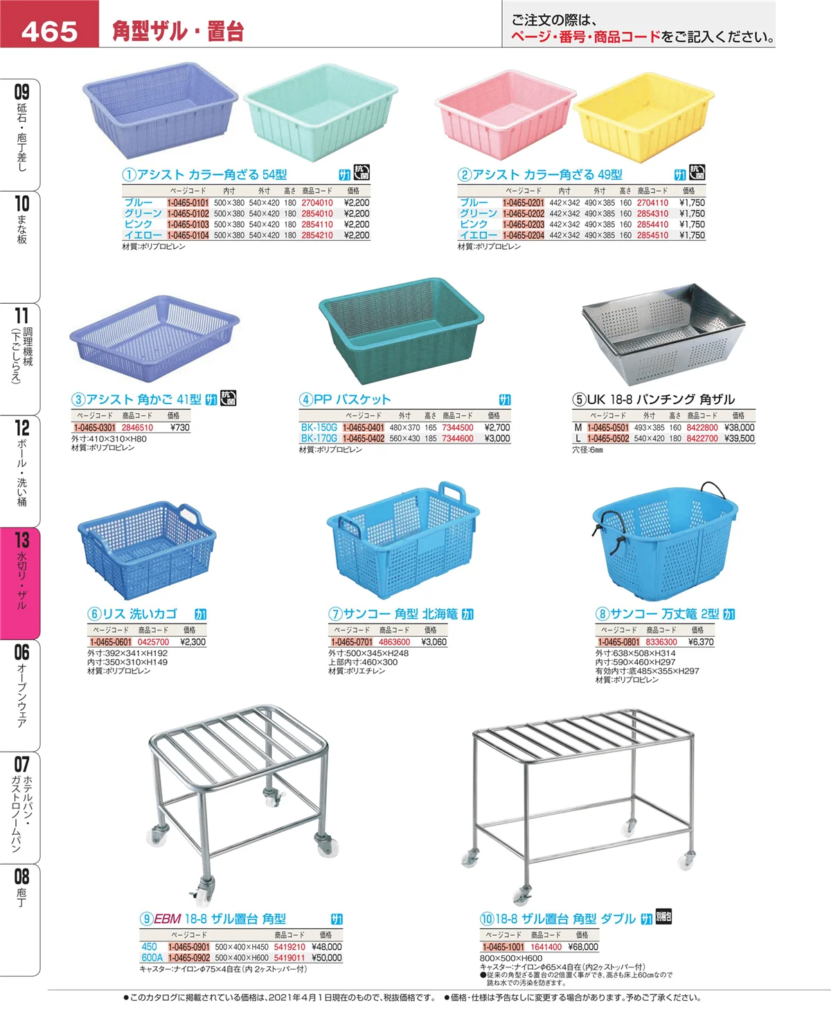 EBM業務用厨房用品カタログvol.21・ページ番号465・ボール・洗い桶