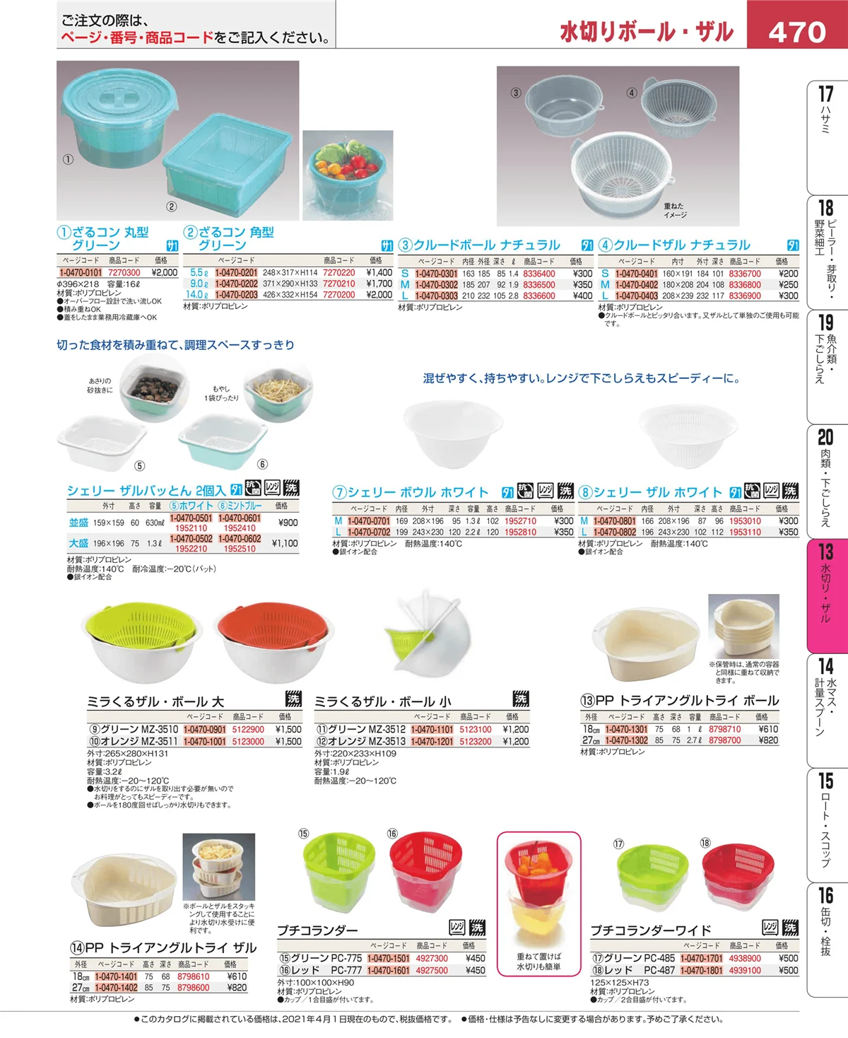 EBM業務用厨房用品カタログvol.21・ページ番号470・ボール・洗い桶