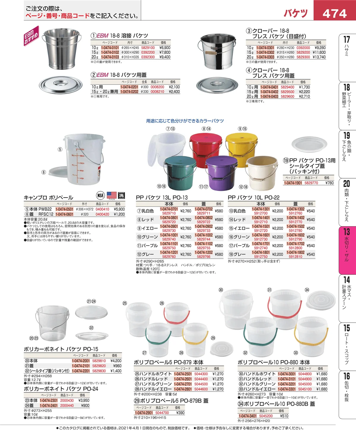 EBM業務用厨房用品カタログvol.21・ページ番号474・ボール・洗い桶