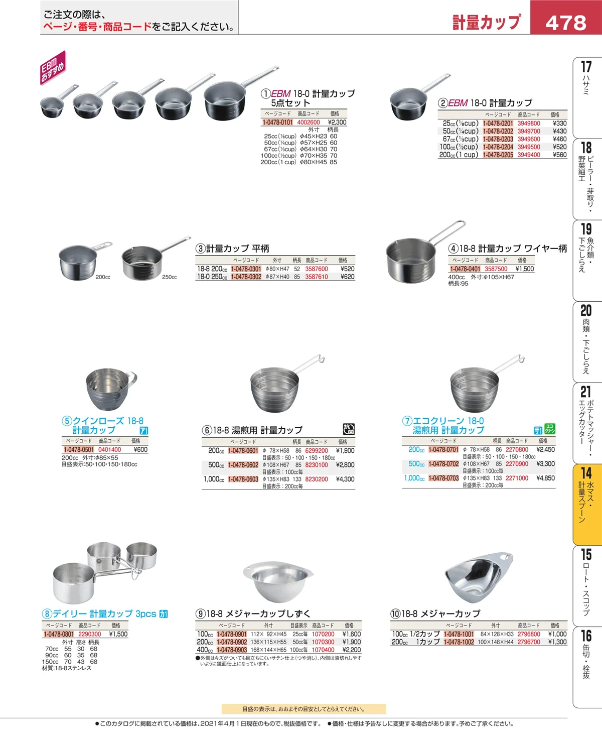 EBM業務用厨房用品カタログvol.21・ページ番号478・水切り・ザル