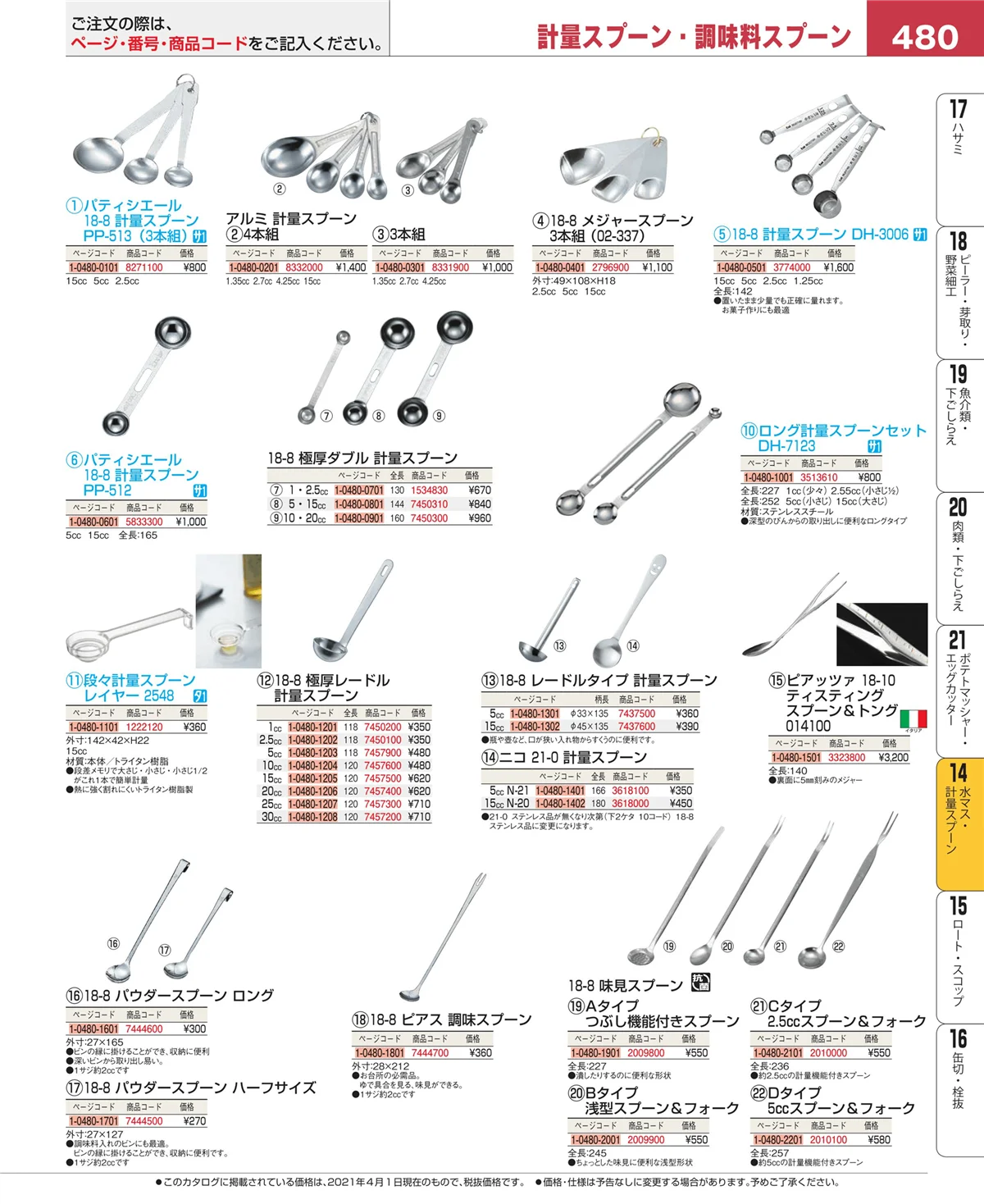 EBM業務用厨房用品カタログvol.21・ページ番号480・水切り・ザル