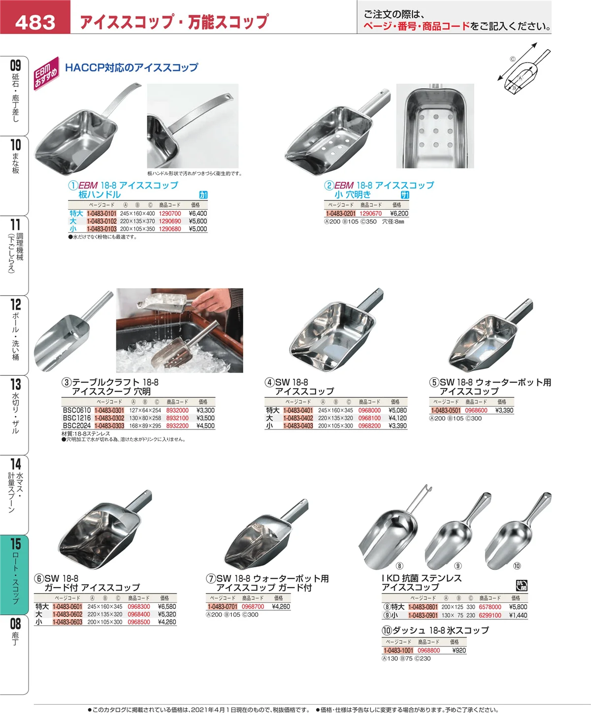 EBM業務用厨房用品カタログvol.21・ページ番号483・水マス・計量スプーン