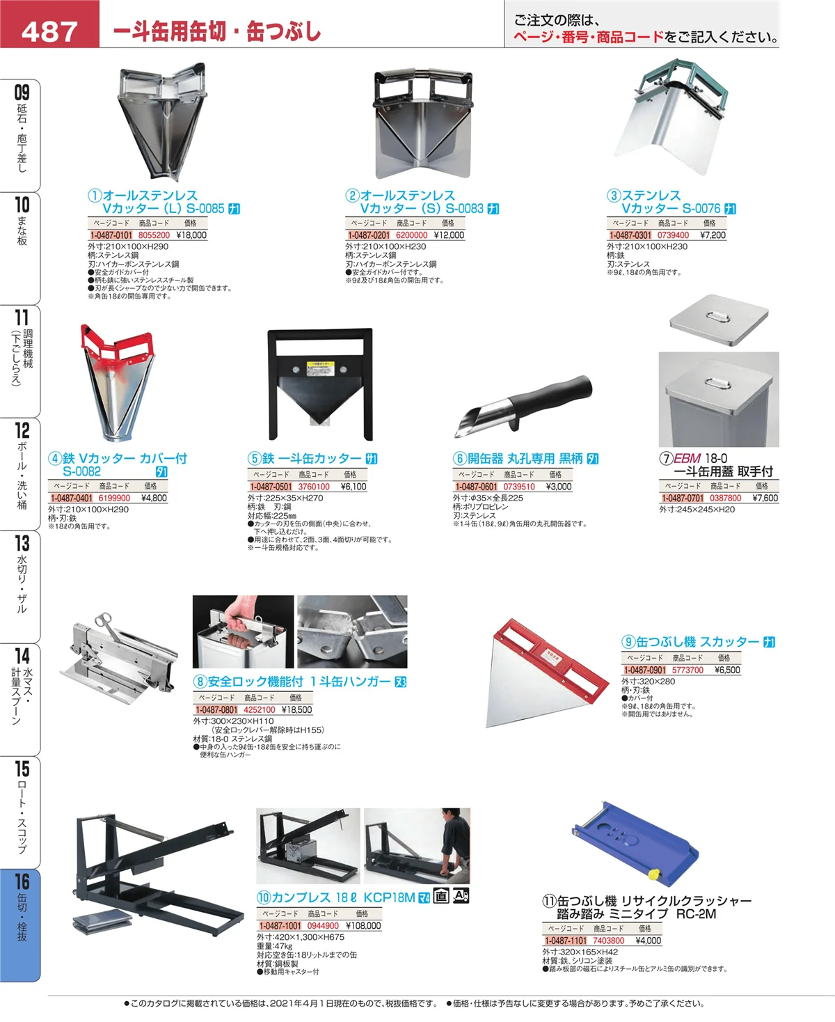 EBM業務用厨房用品カタログvol.21・ページ番号487・ロート・スコップ