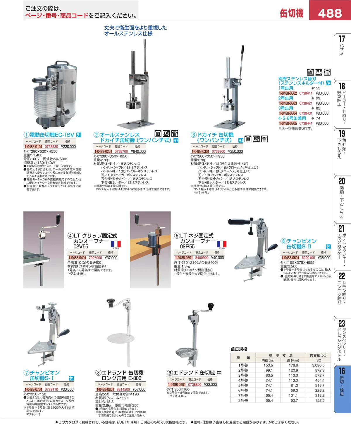 EBM業務用厨房用品カタログvol.21・ページ番号488・ロート・スコップ