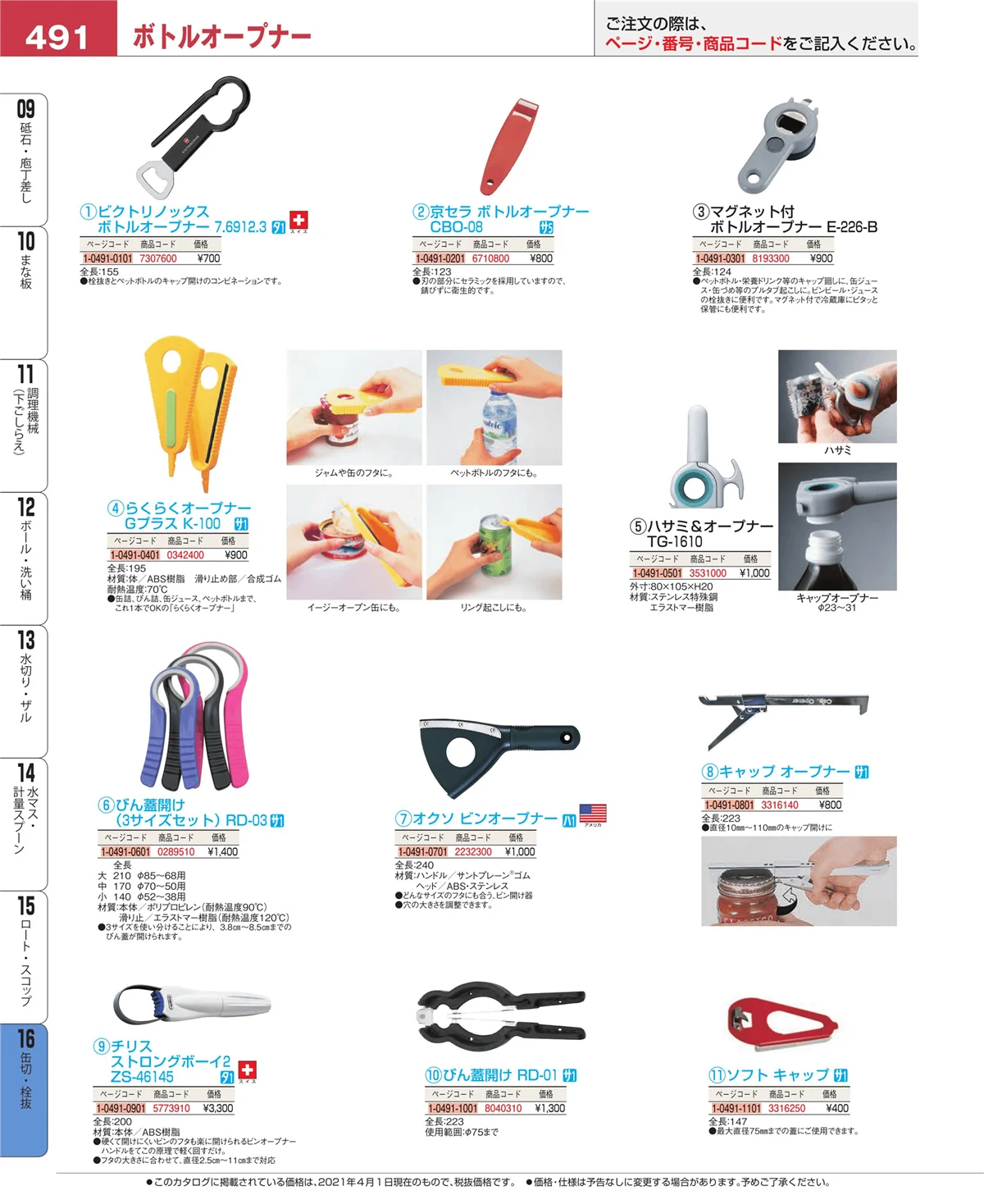 EBM業務用厨房用品カタログvol.21・ページ番号491・ロート・スコップ