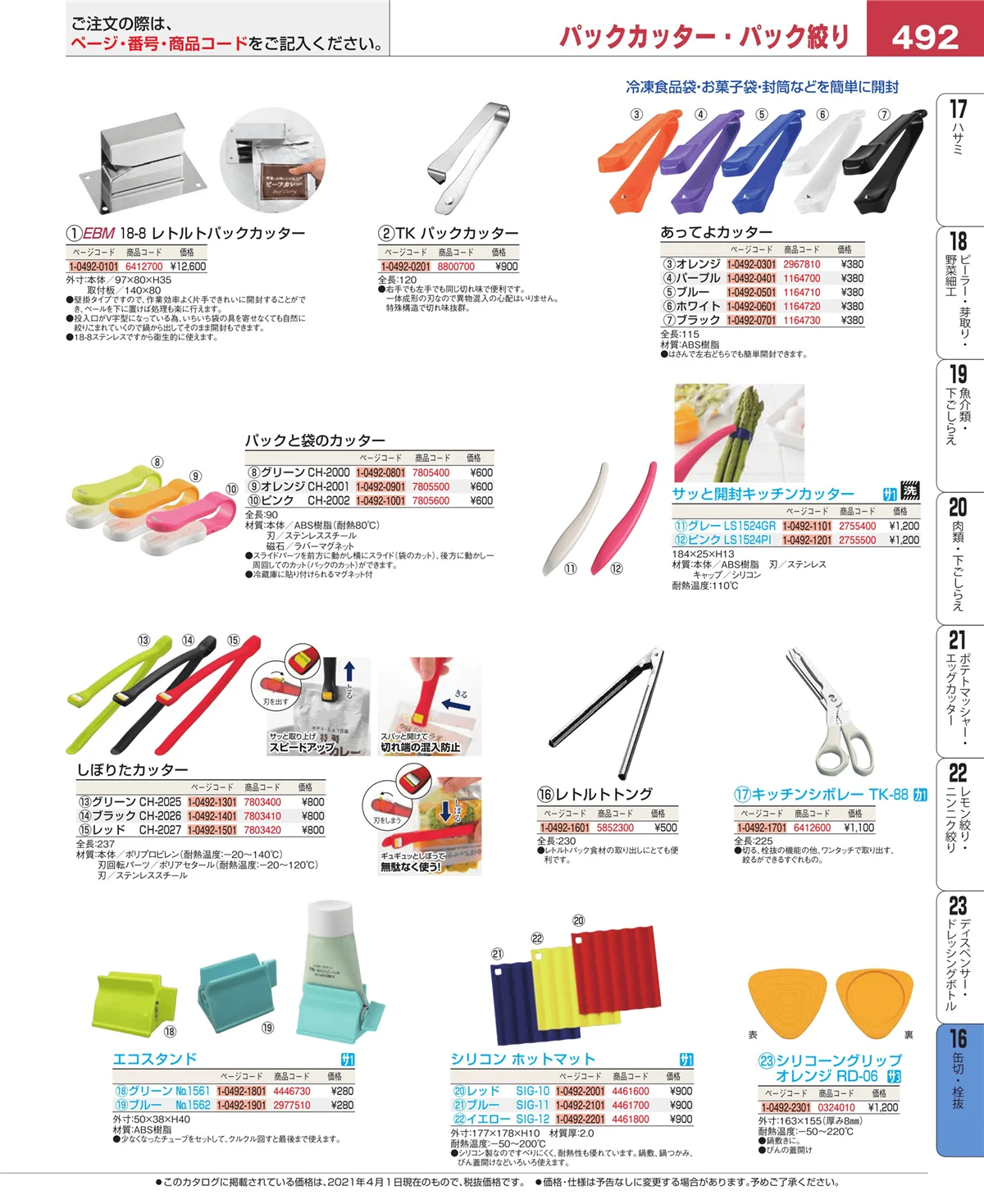 EBM業務用厨房用品カタログvol.21・ページ番号492・ロート・スコップ