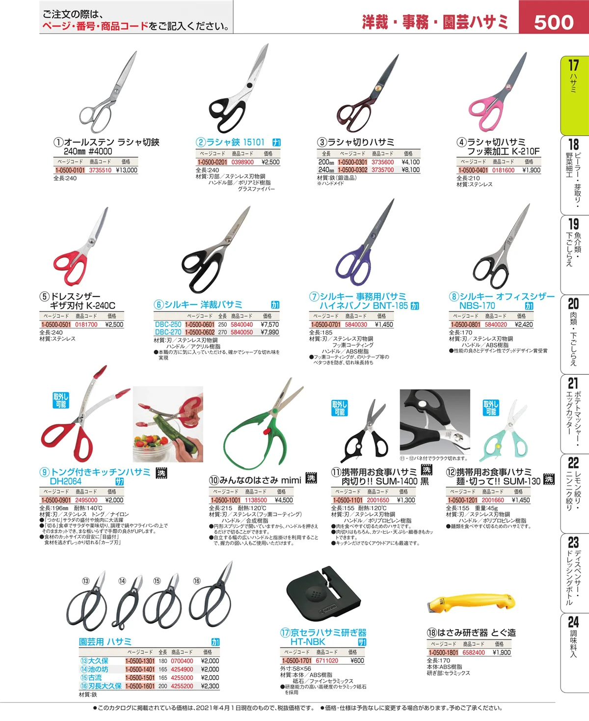 EBM業務用厨房用品カタログvol.21・ページ番号500・缶切・栓抜