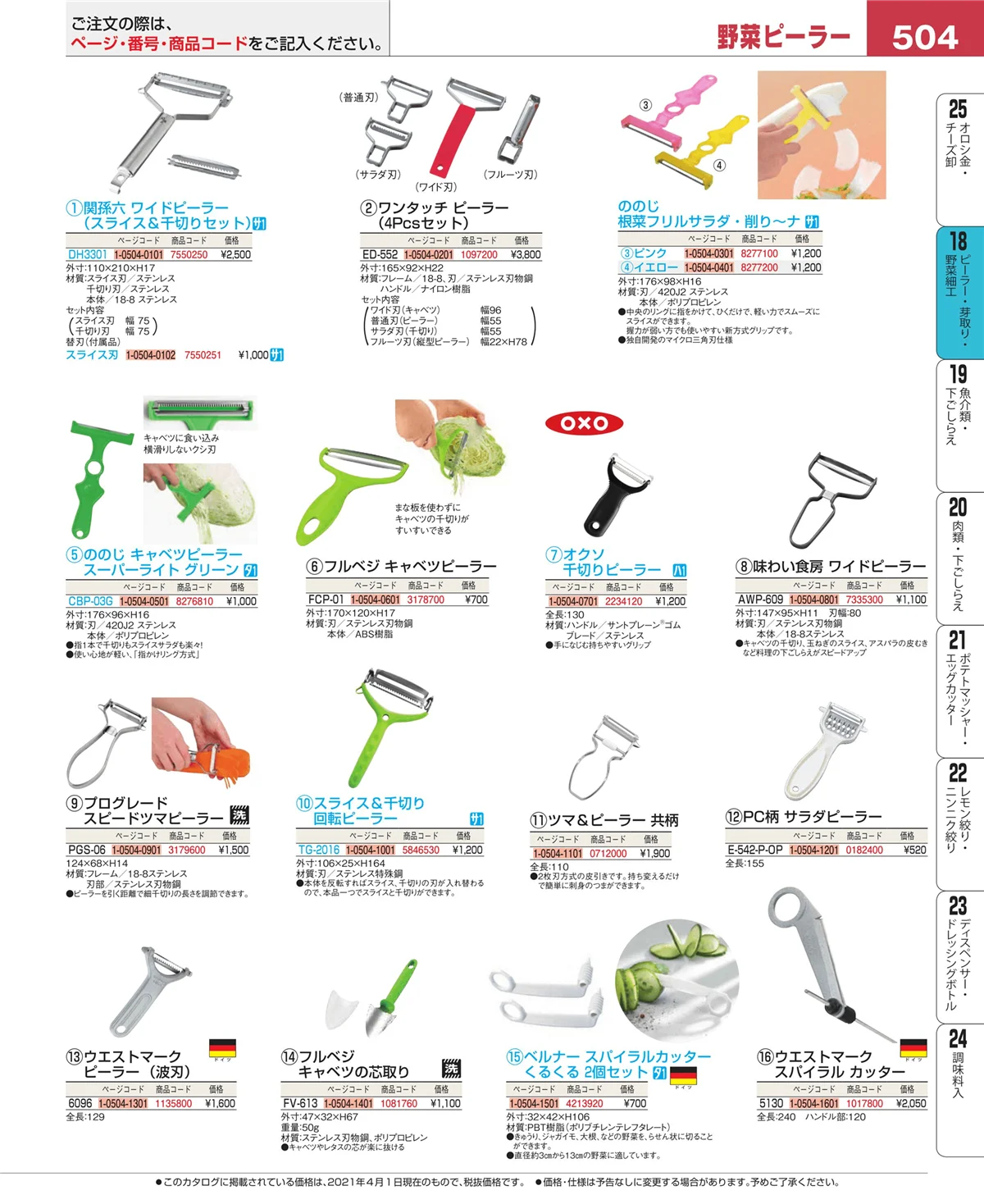 EBM業務用厨房用品カタログvol.21・ページ番号504・ハサミ