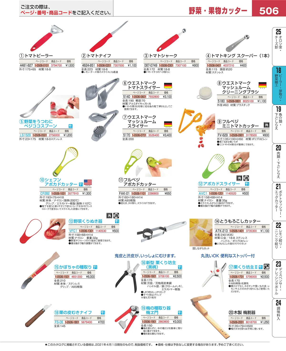 EBM業務用厨房用品カタログvol.21・ページ番号506・ハサミ