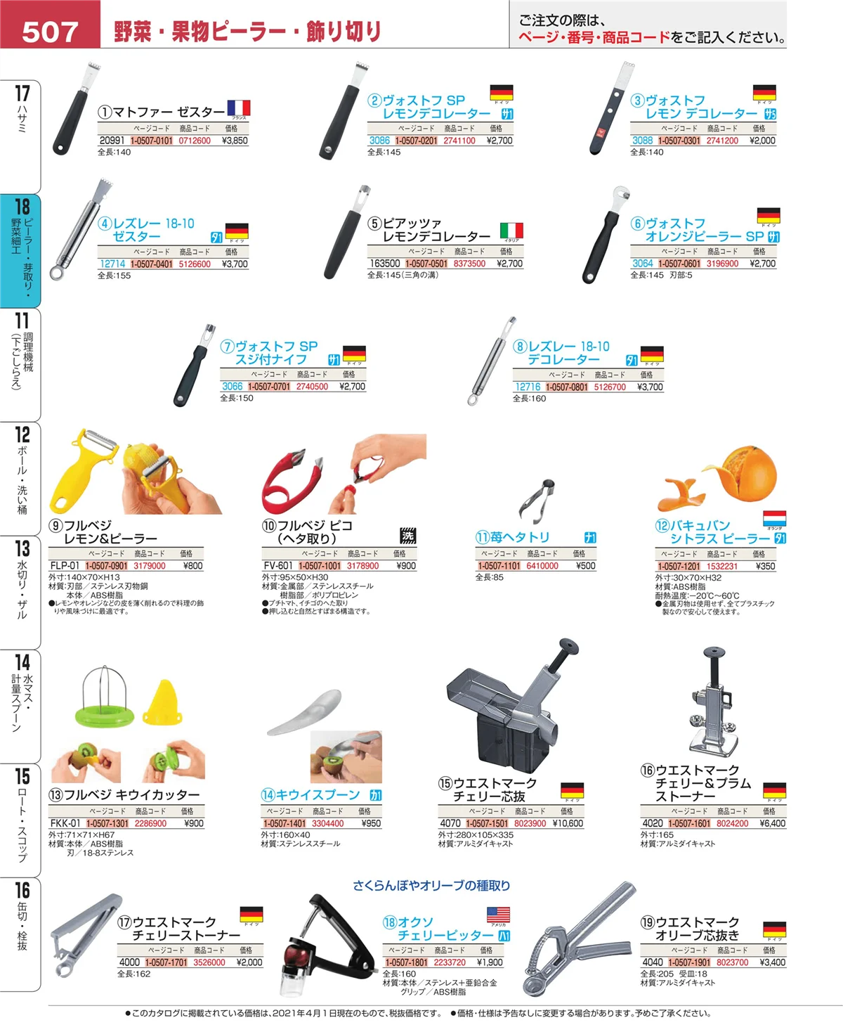 EBM業務用厨房用品カタログvol.21・ページ番号507・ハサミ