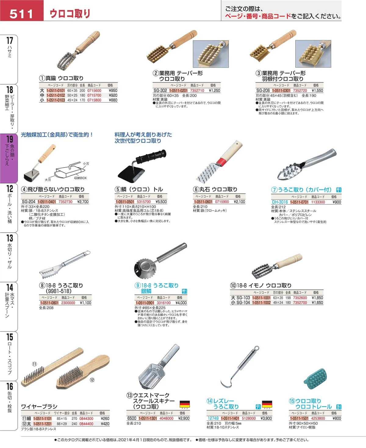 EBM業務用厨房用品カタログvol.21・ページ番号511・ピーラー・芽取り・野菜細工