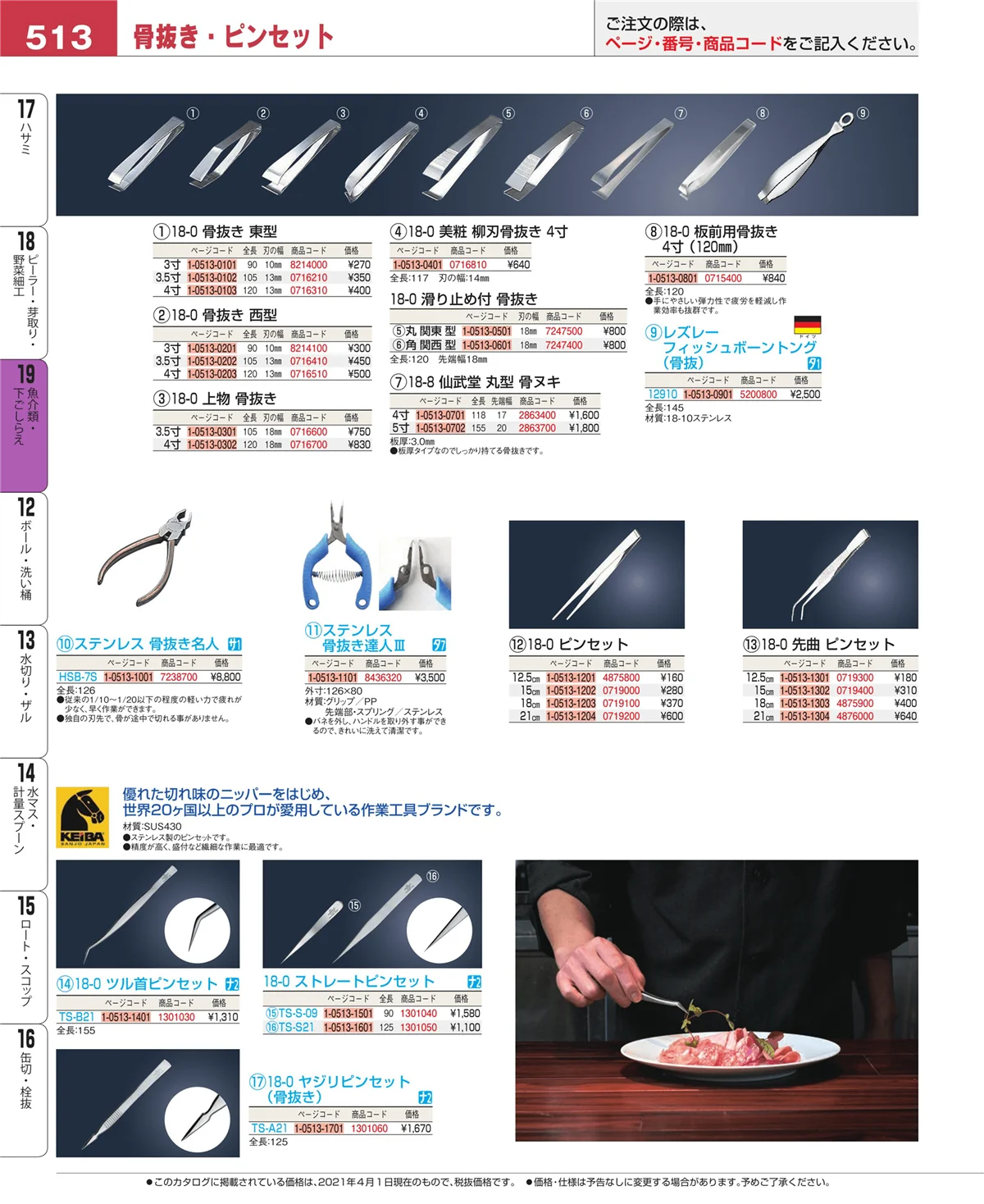 EBM業務用厨房用品カタログvol.21・ページ番号513・ピーラー・芽取り・野菜細工