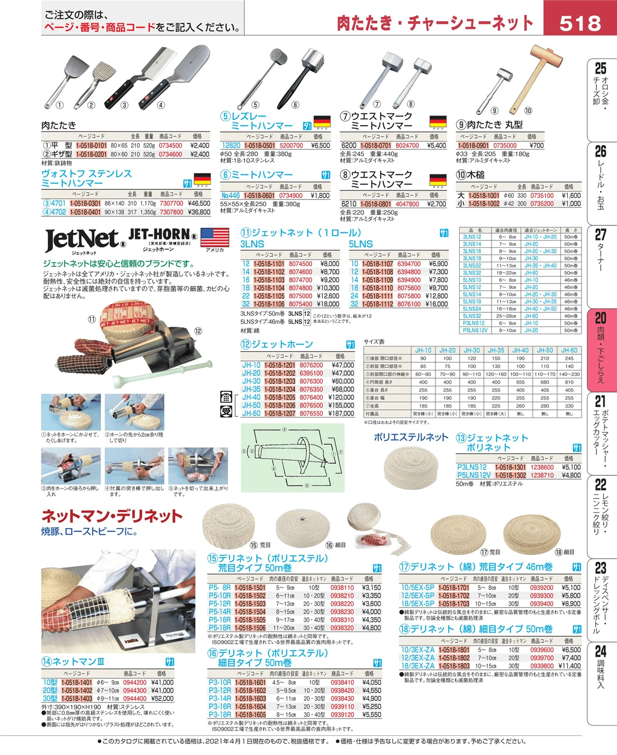 EBM業務用厨房用品カタログvol.21・ページ番号518・魚介類・下ごしらえ