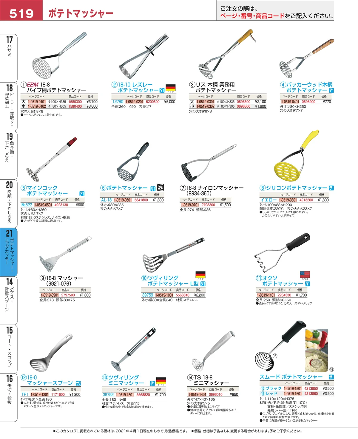 EBM業務用厨房用品カタログvol.21・ページ番号519・肉類・下ごしらえ