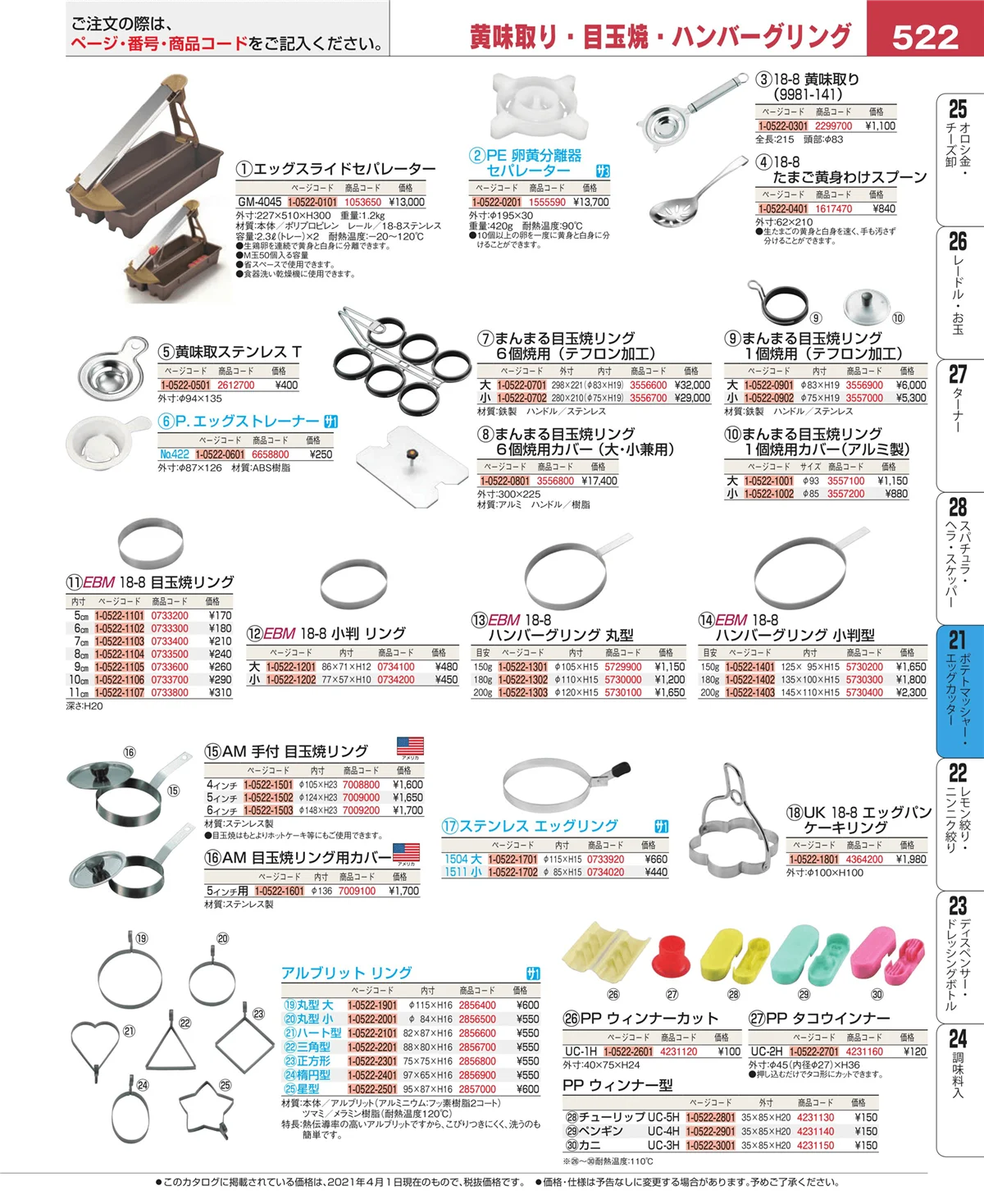 EBM業務用厨房用品カタログvol.21・ページ番号522・肉類・下ごしらえ