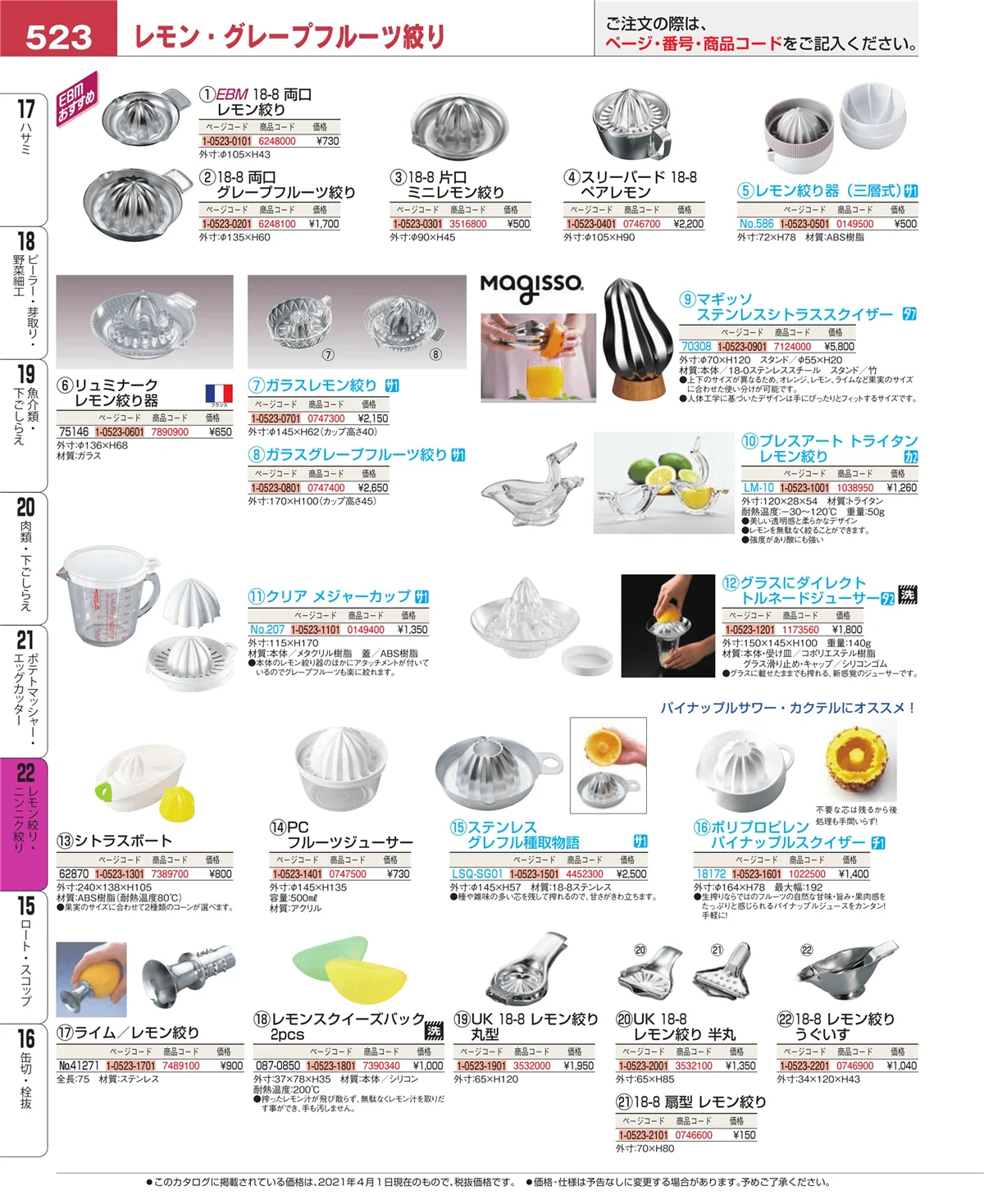 EBM業務用厨房用品カタログvol.21・ページ番号523・ポテトマッシャー・エッグカッター