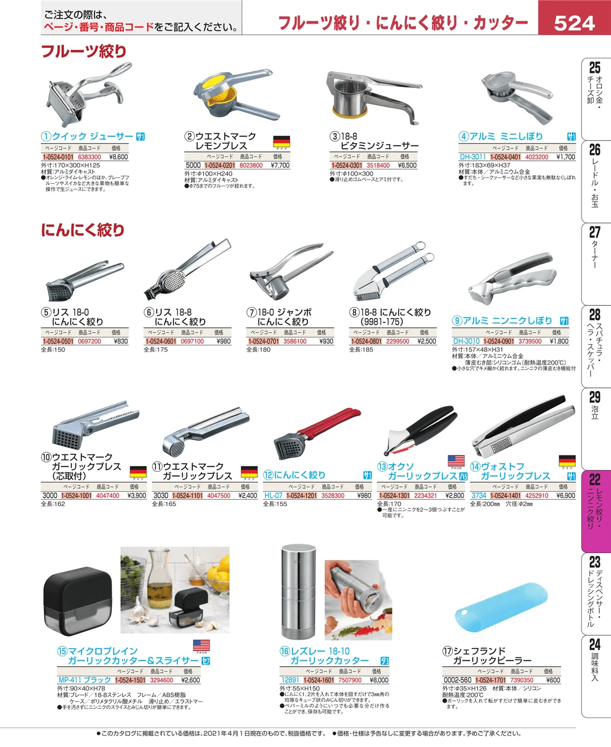 EBM業務用厨房用品カタログvol.21・ページ番号524・ポテトマッシャー・エッグカッター