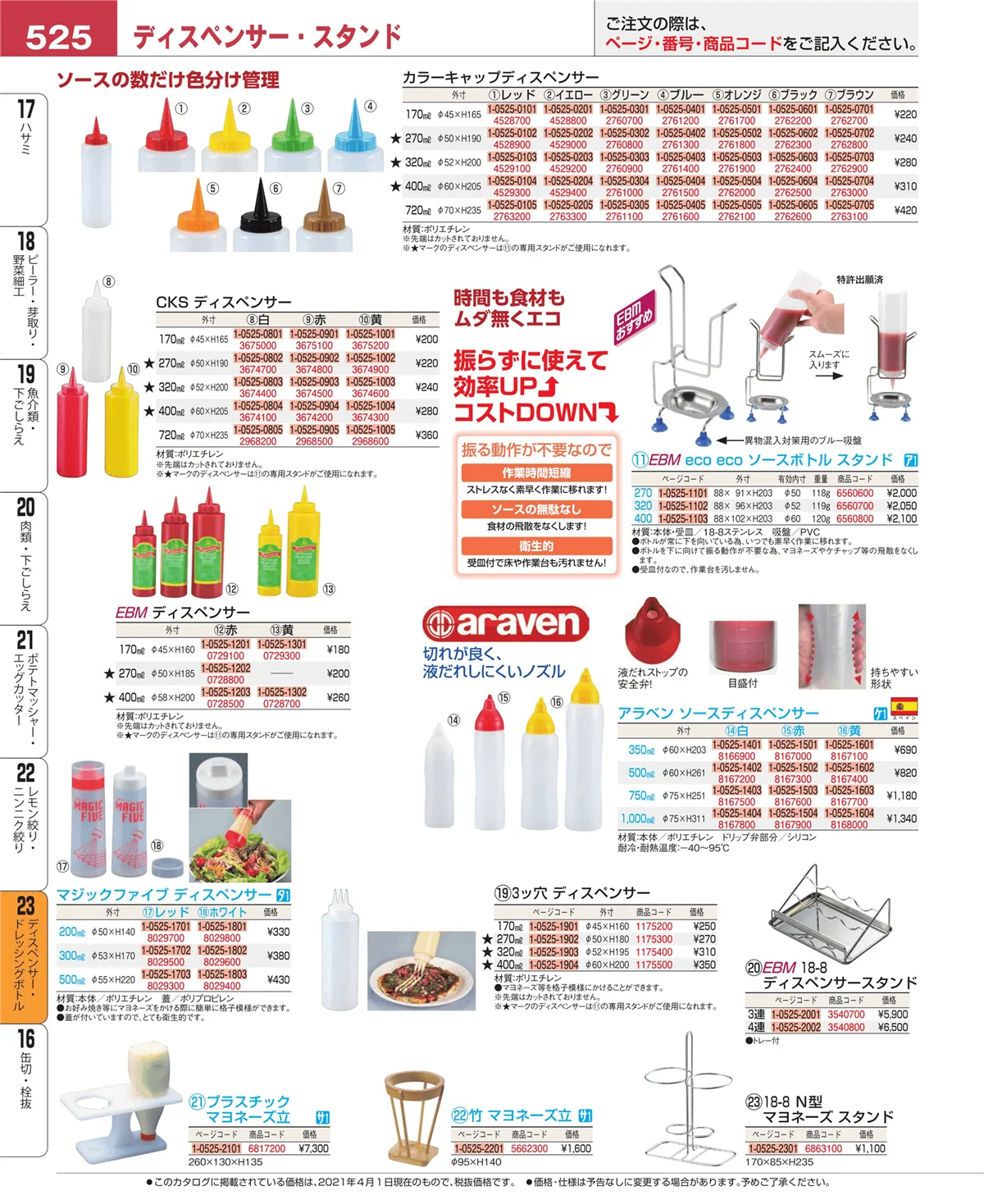 EBM業務用厨房用品カタログvol.21・ページ番号525・レモン絞り・ニンニク絞り