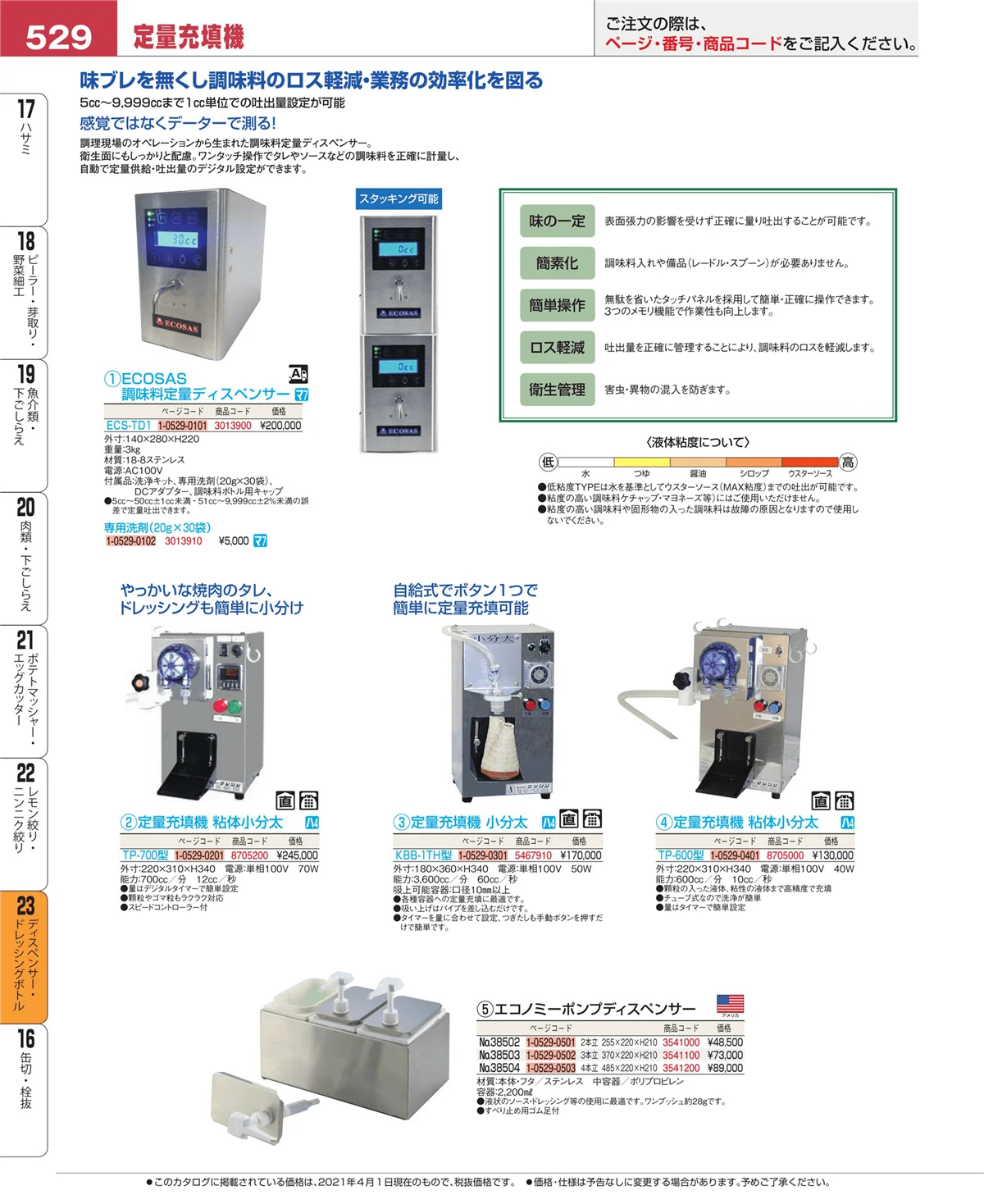 EBM業務用厨房用品カタログvol.21・ページ番号529・レモン絞り・ニンニク絞り