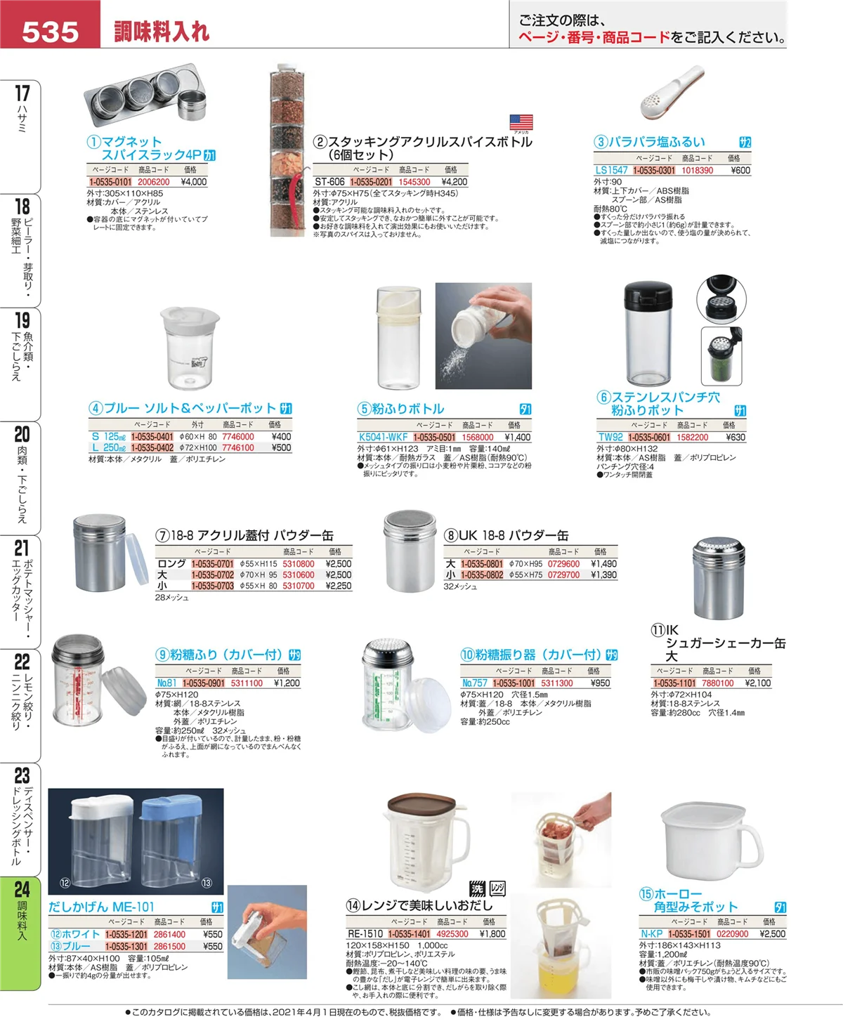 EBM業務用厨房用品カタログvol.21・ページ番号535・ディスペンサー・ドレッシングボトル