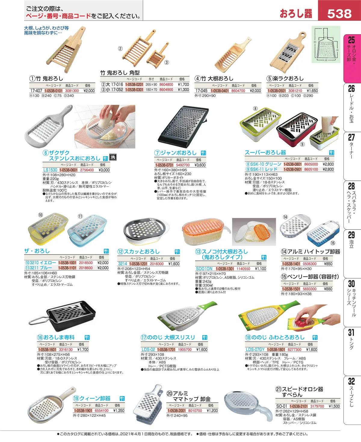 EBM業務用厨房用品カタログvol.21・ページ番号538・調味料入