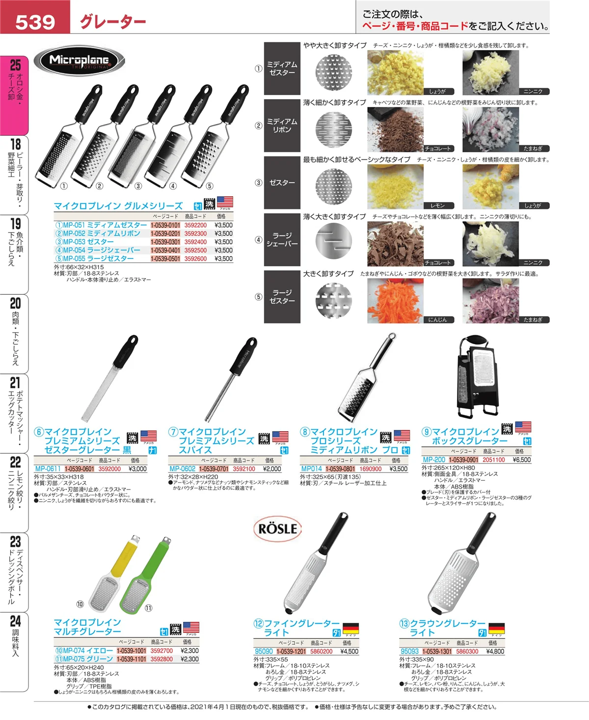 EBM業務用厨房用品カタログvol.21・ページ番号539・調味料入