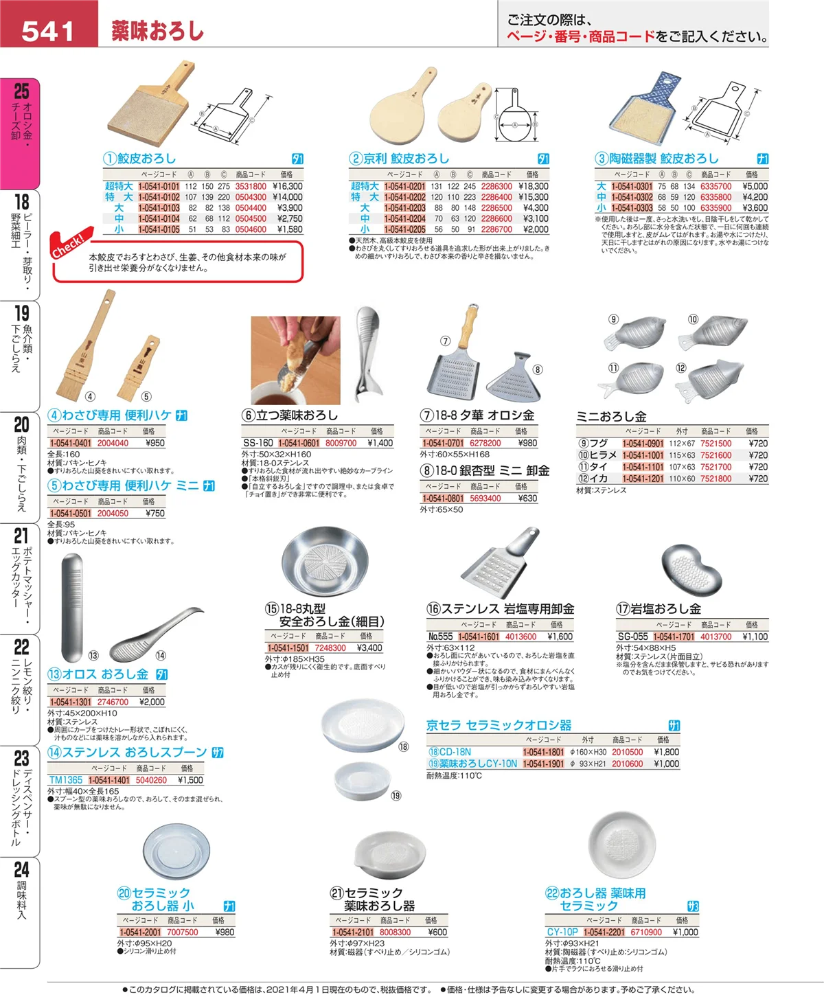 EBM業務用厨房用品カタログvol.21・ページ番号541・調味料入