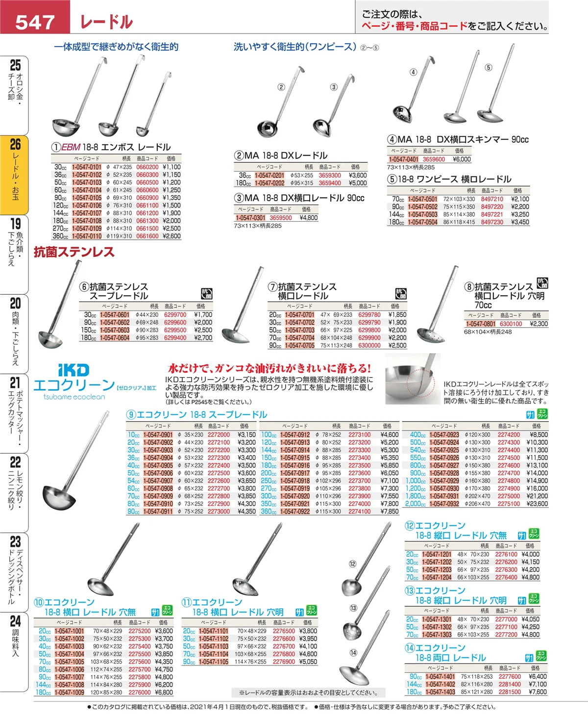 EBM業務用厨房用品カタログvol.21・ページ番号547・オロシ金・チーズ卸