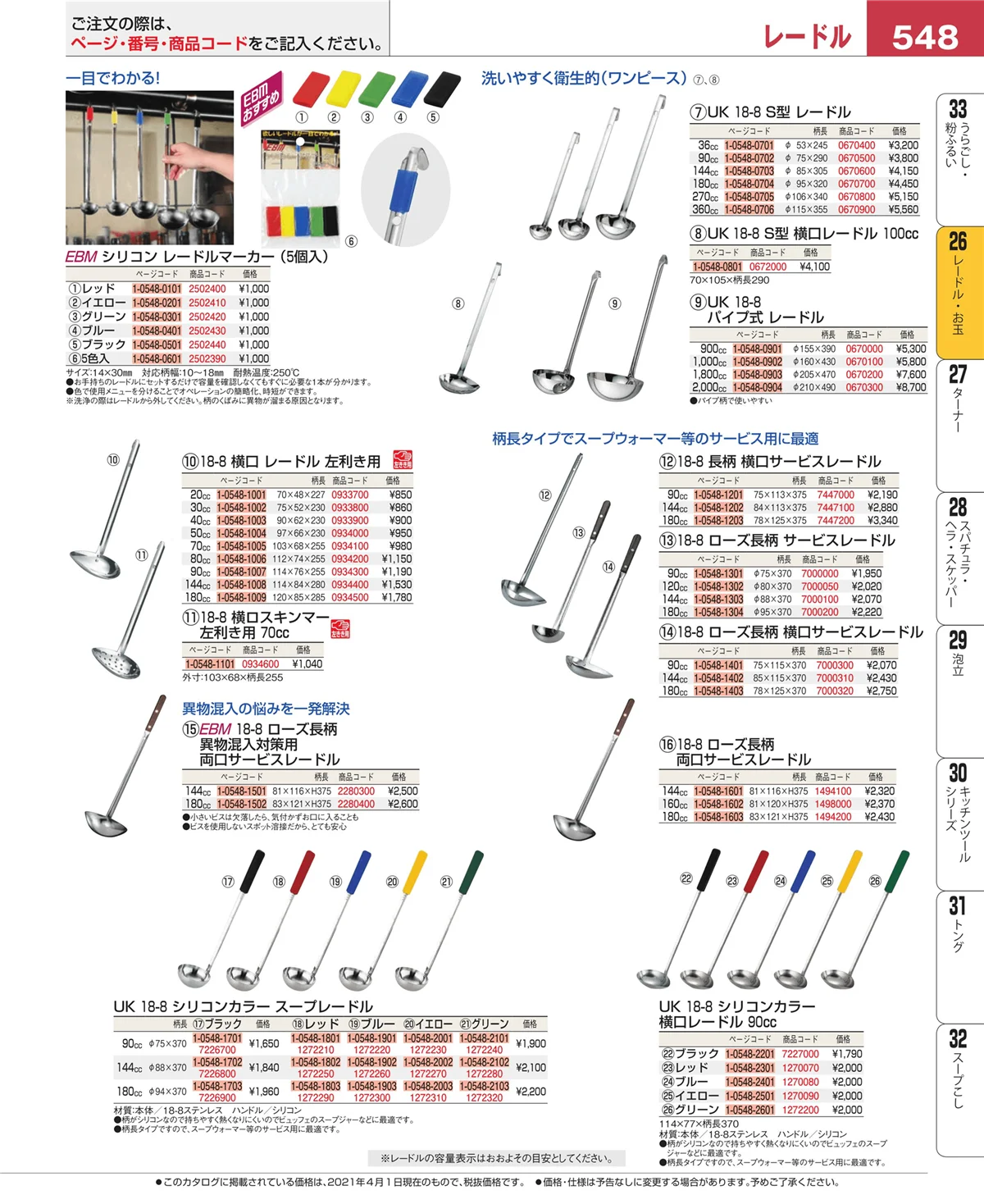 EBM業務用厨房用品カタログvol.21・ページ番号548・オロシ金・チーズ卸