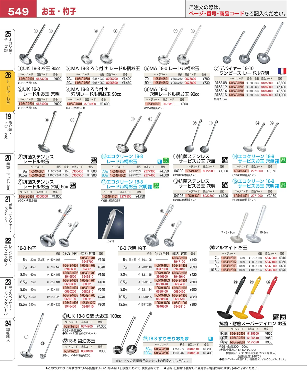 EBM業務用厨房用品カタログvol.21・ページ番号549・オロシ金・チーズ卸