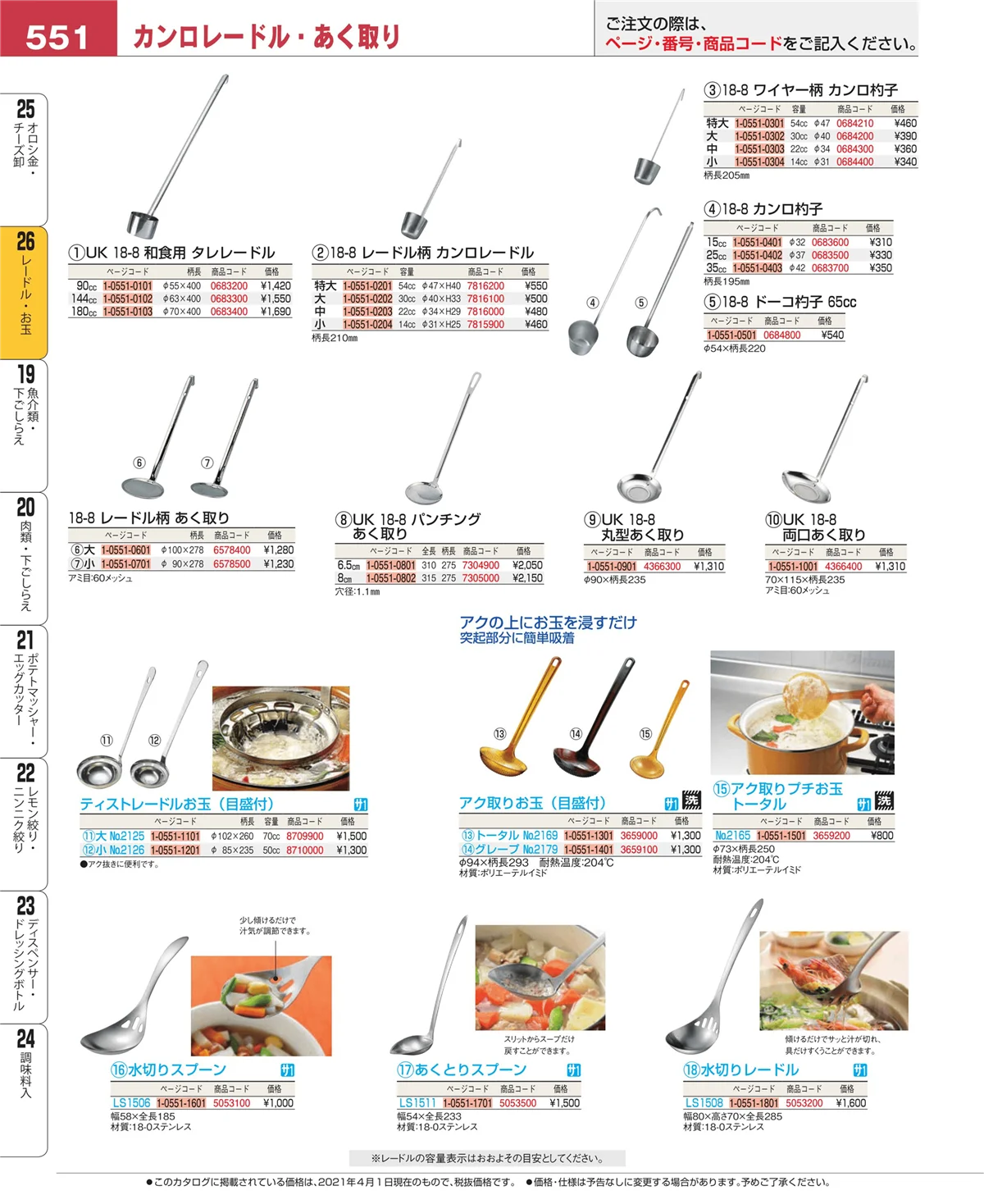 EBM業務用厨房用品カタログvol.21・ページ番号551・オロシ金・チーズ卸