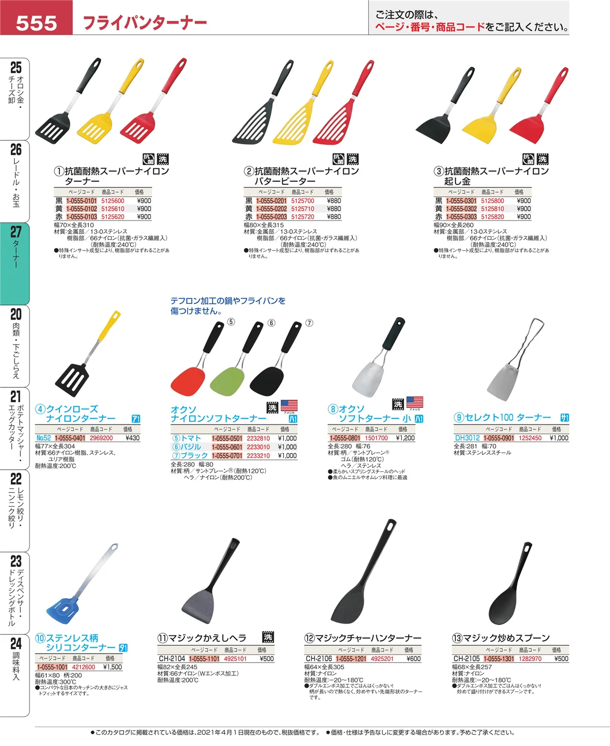 EBM業務用厨房用品カタログvol.21・ページ番号555・レードル・お玉