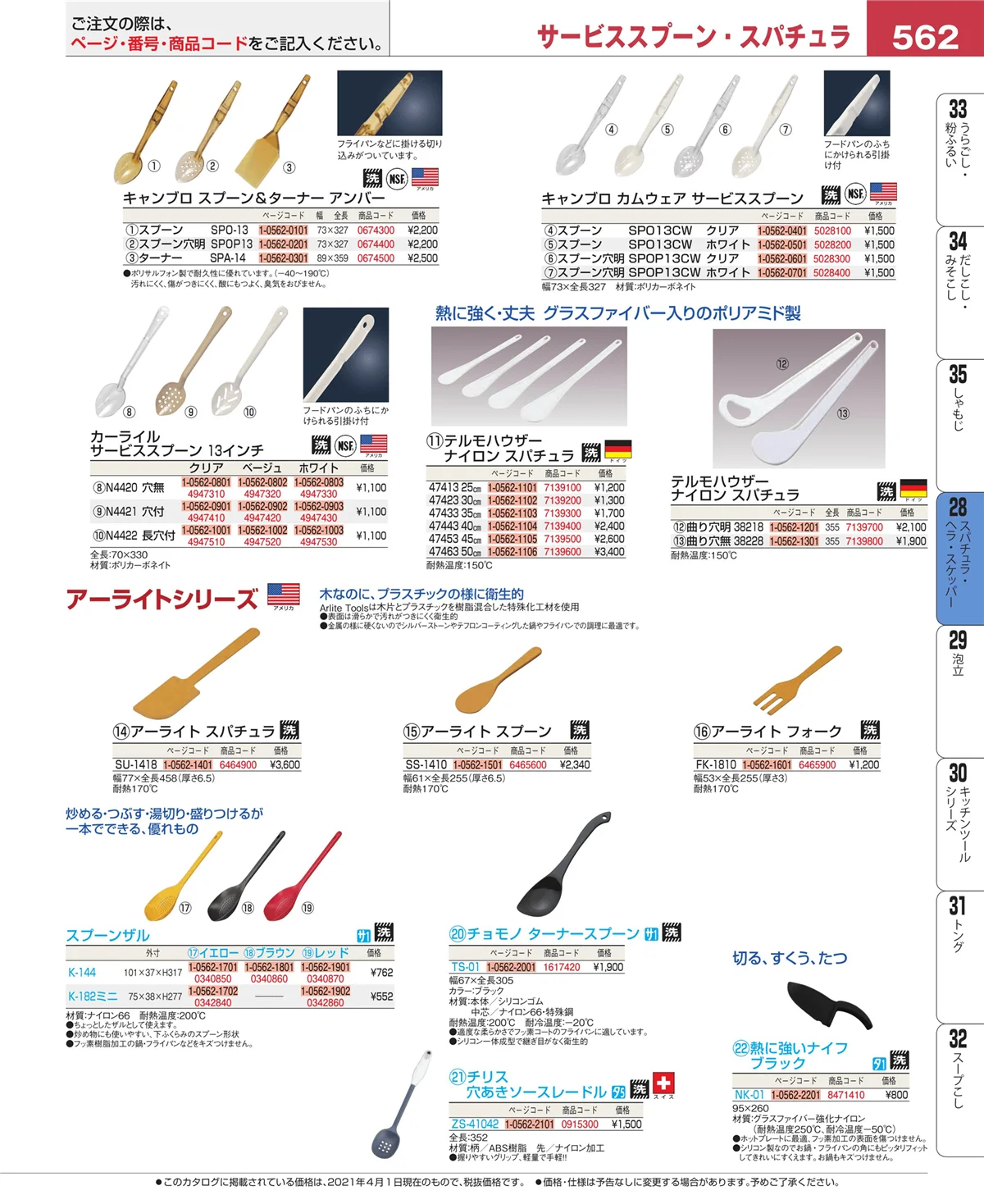 EBM業務用厨房用品カタログvol.21・ページ番号562・ターナー