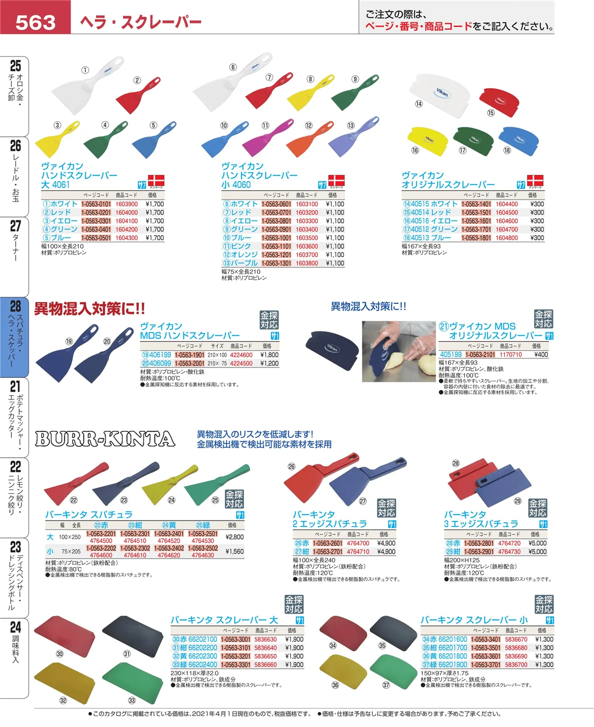 EBM業務用厨房用品カタログvol.21・ページ番号563・ターナー