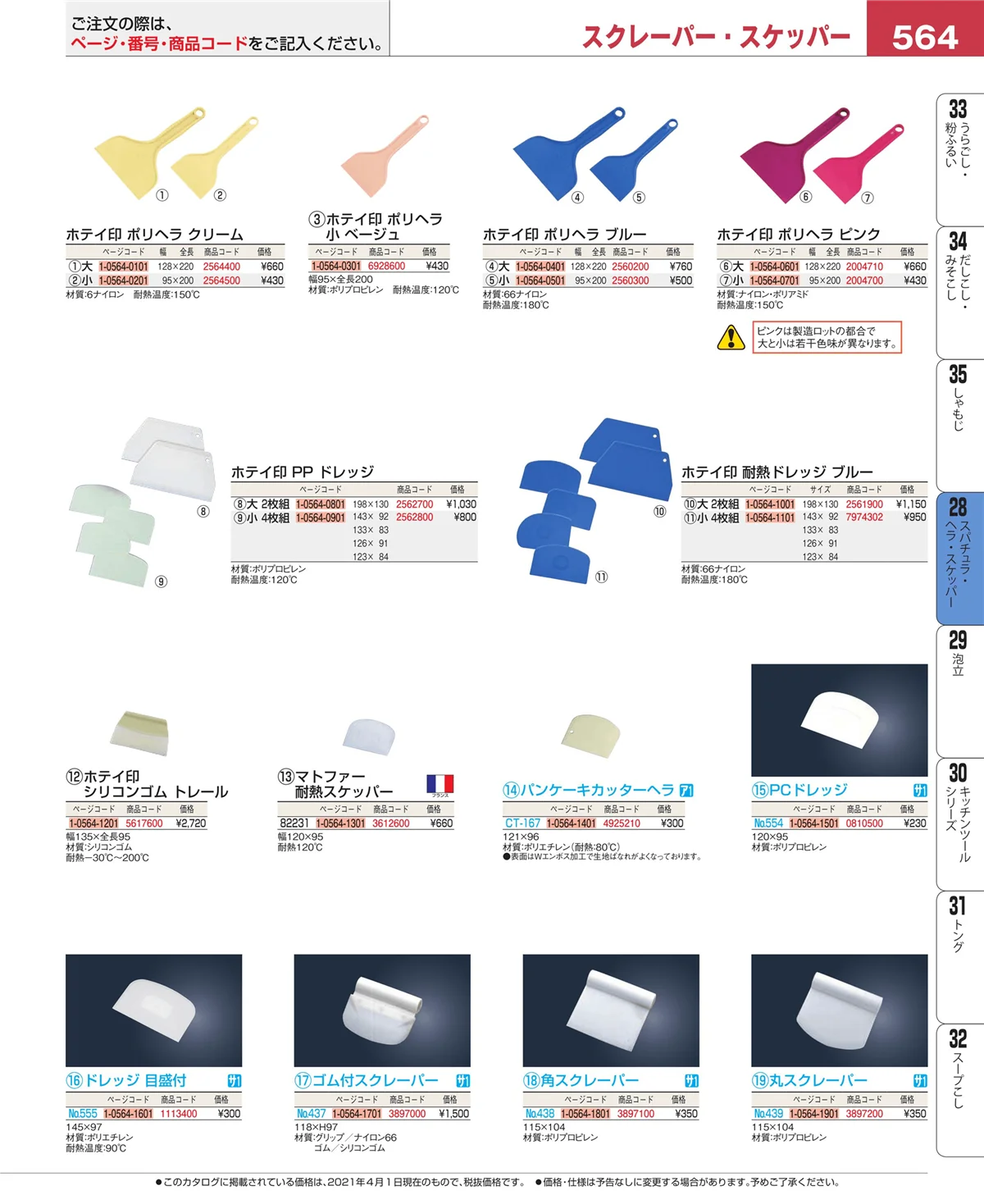 EBM業務用厨房用品カタログvol.21・ページ番号564・ターナー
