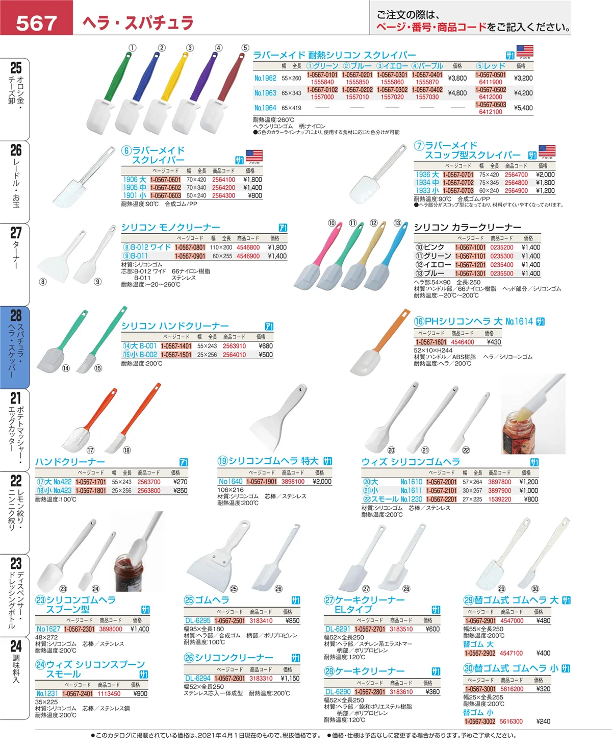 EBM業務用厨房用品カタログvol.21・ページ番号567・ターナー