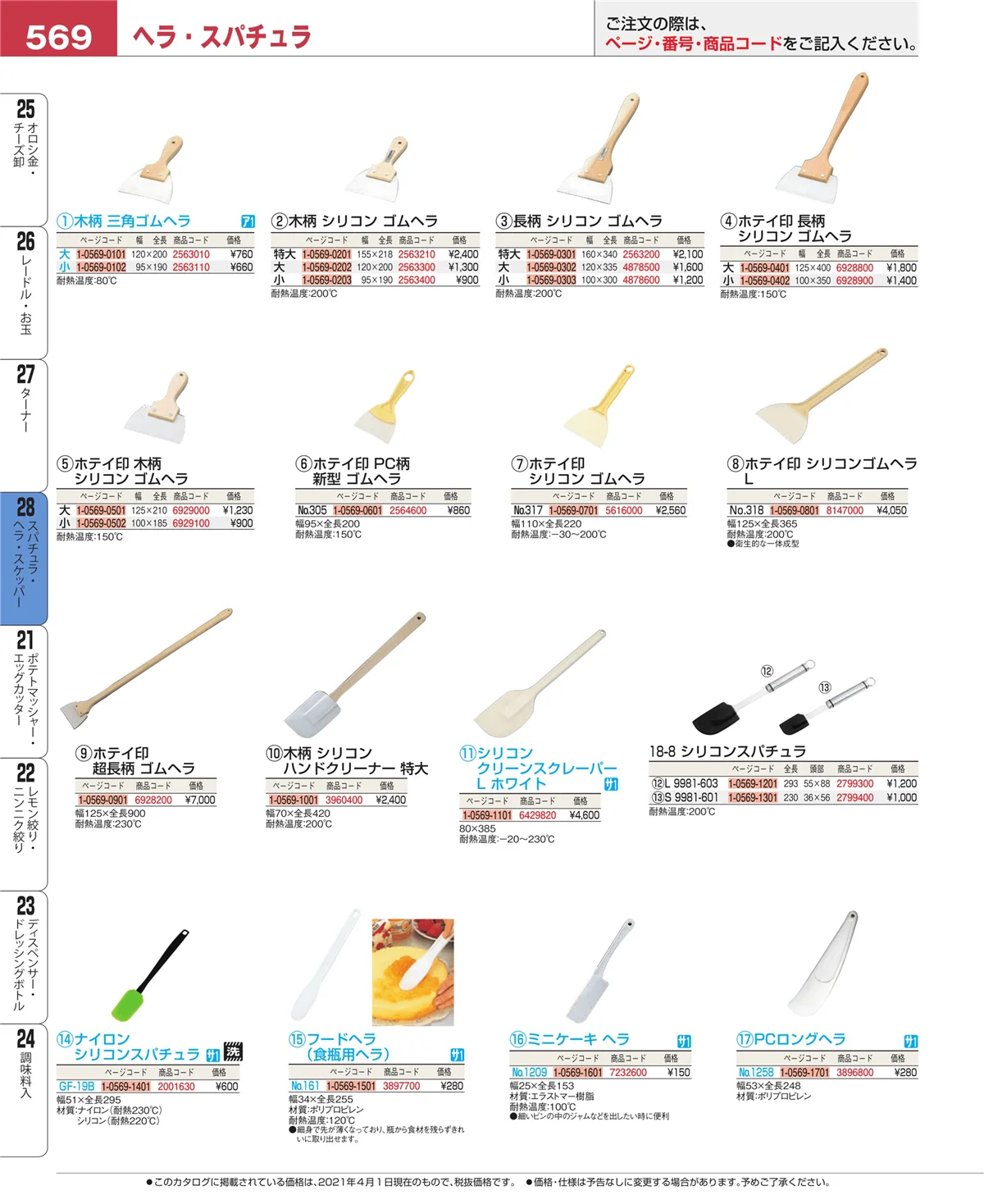 EBM業務用厨房用品カタログvol.21・ページ番号569・ターナー