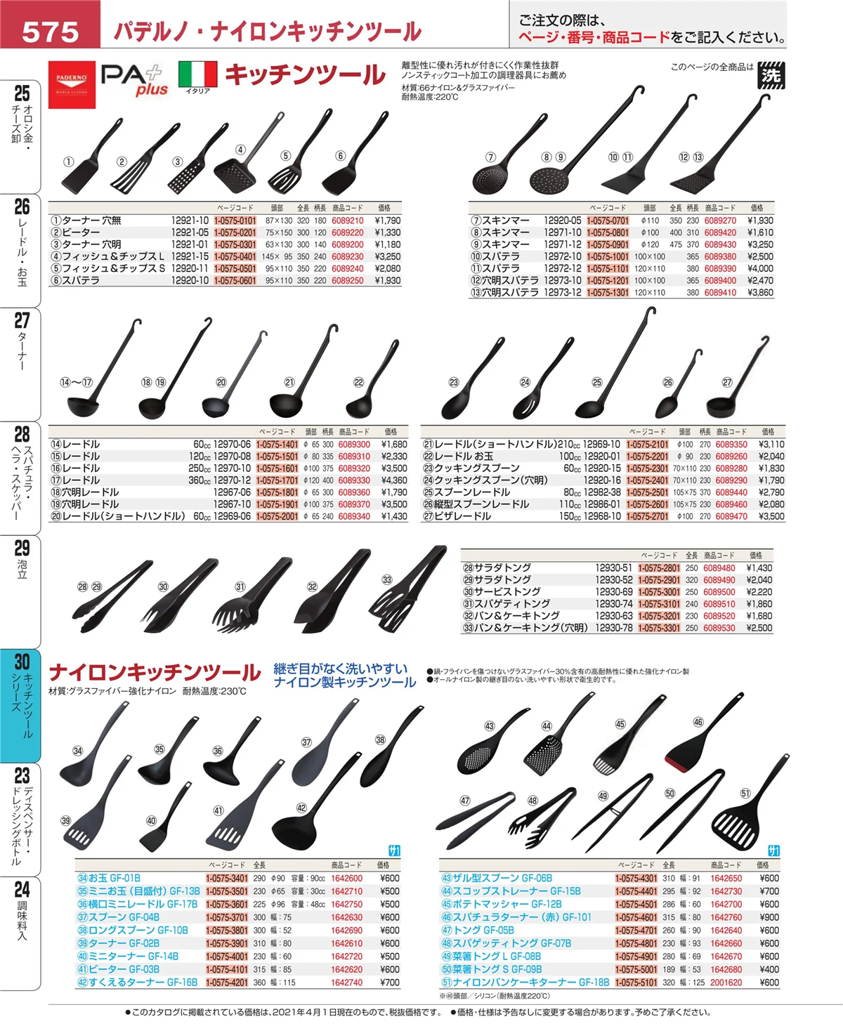 EBM業務用厨房用品カタログvol.21・ページ番号575・泡立