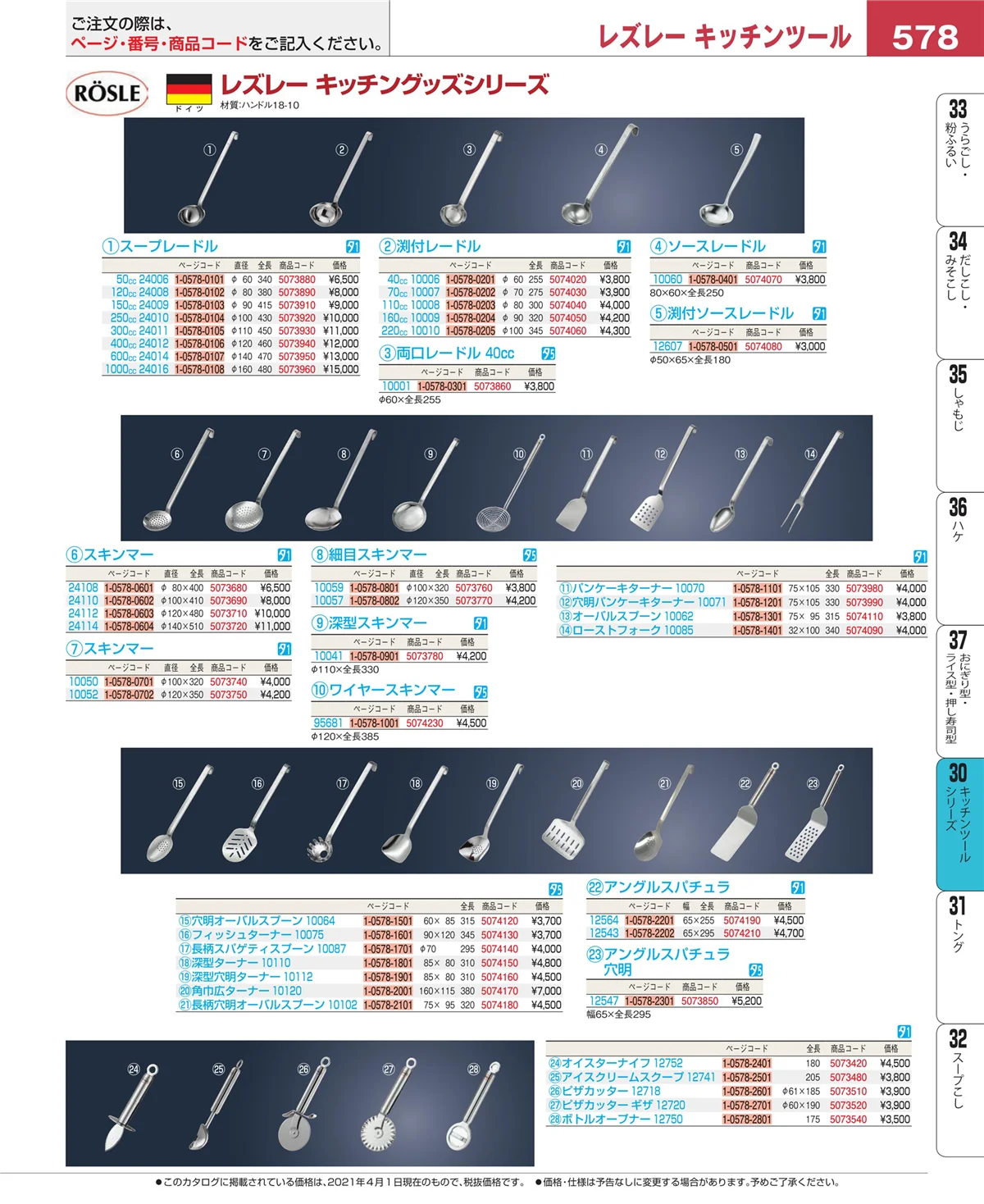 EBM業務用厨房用品カタログvol.21・ページ番号578・泡立