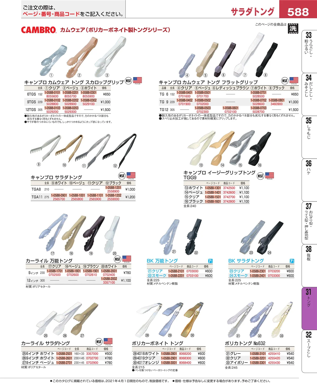 EBM業務用厨房用品カタログvol.21・ページ番号588・キッチンツールシリーズ