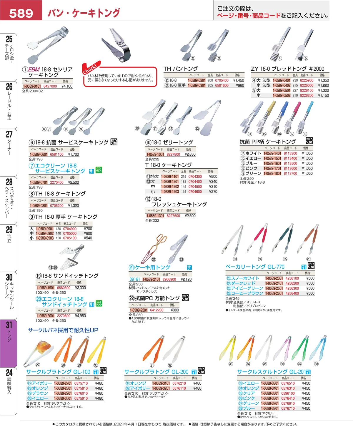 EBM業務用厨房用品カタログvol.21・ページ番号589・キッチンツールシリーズ